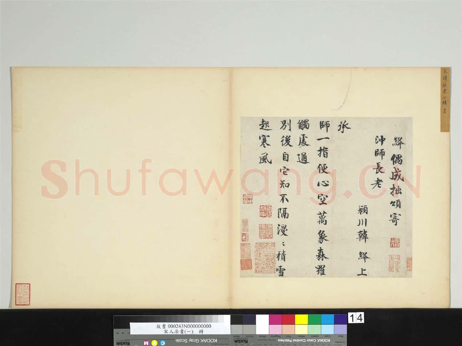 宋人法書(一)冊 宋韓絳書寄沖師長老詩