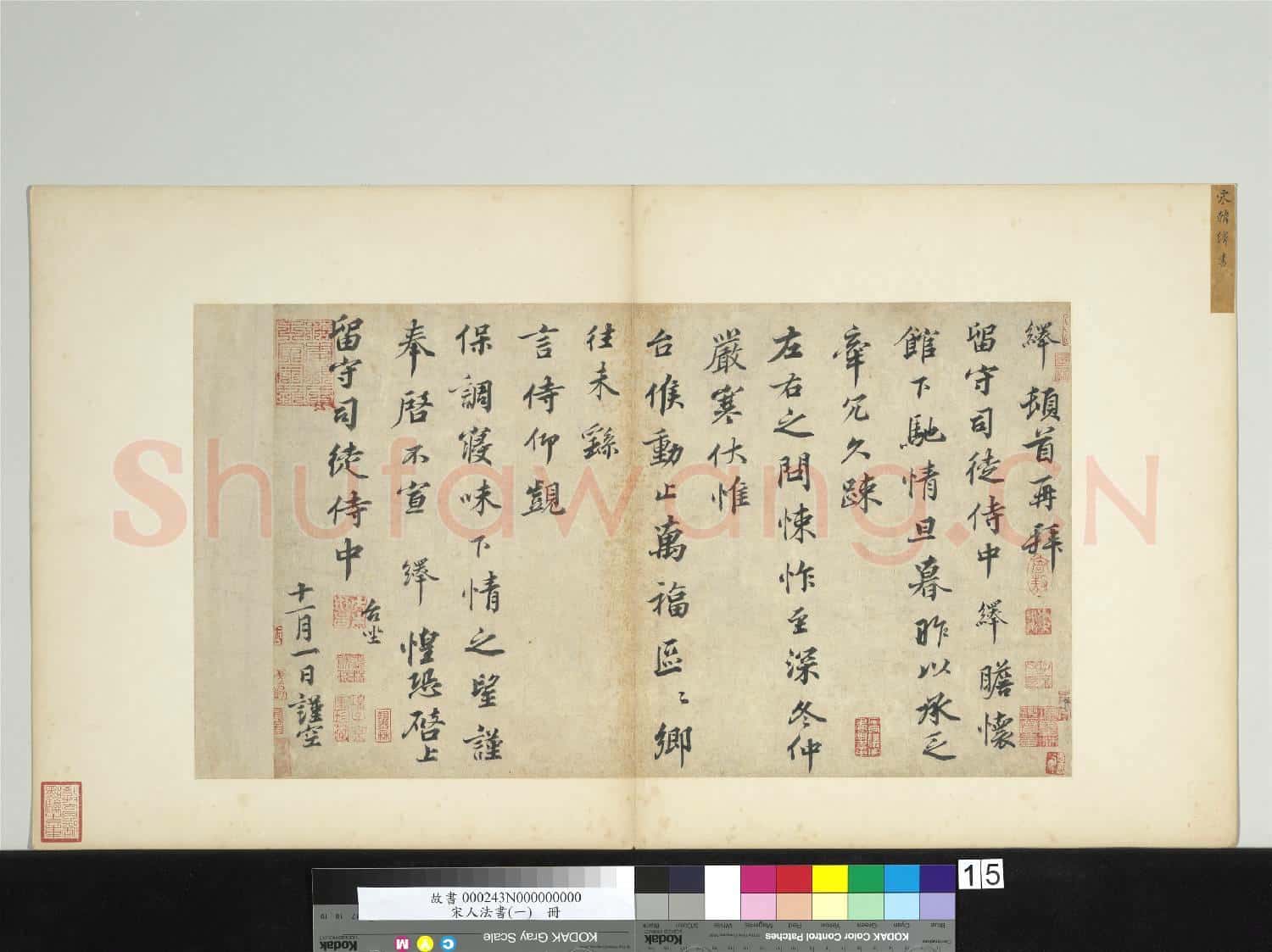 宋人法書(一)冊 宋韓繹致留守司徒侍中尺牘