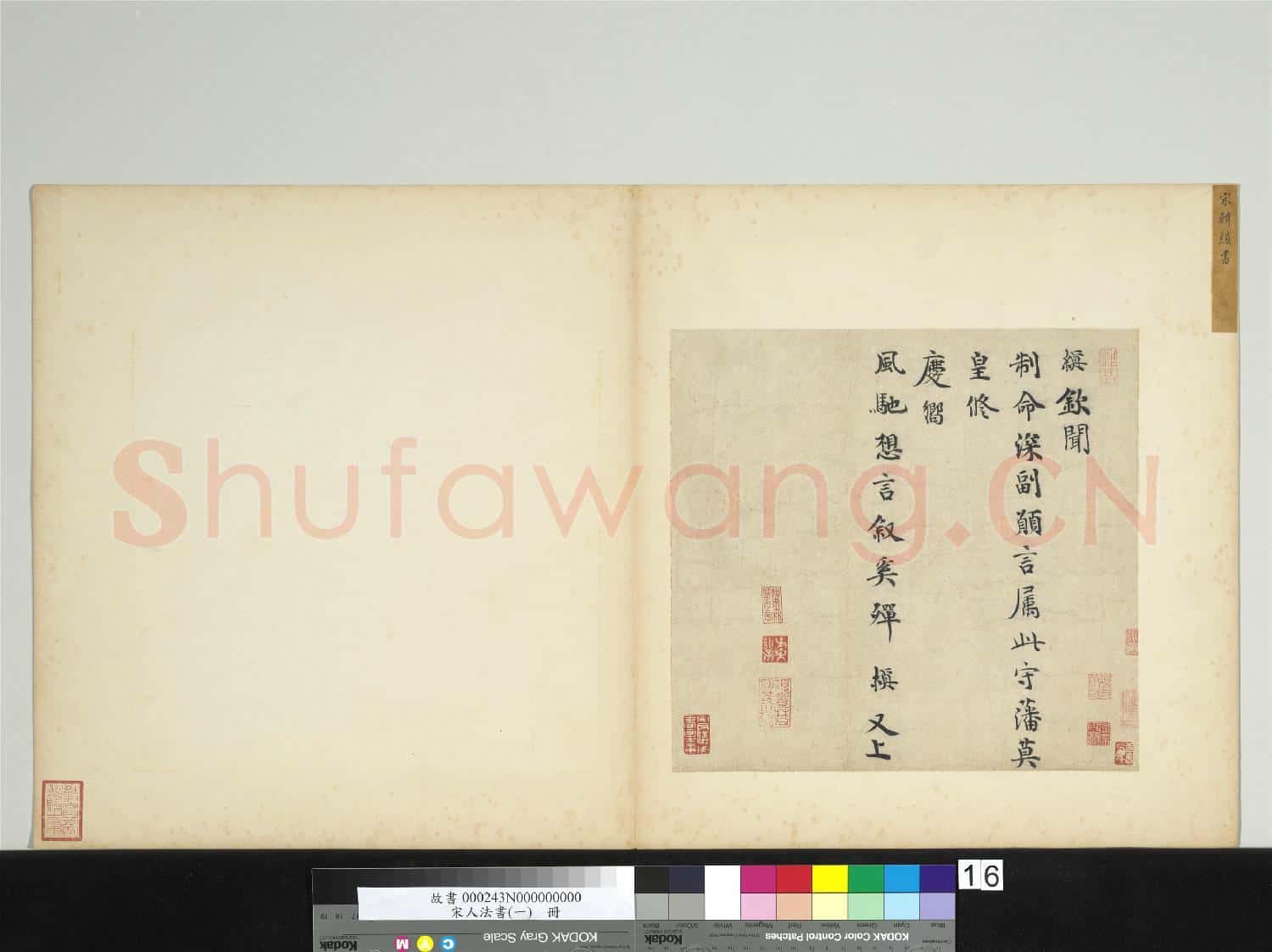 宋人法書(一)冊 宋韓縝書尺牘