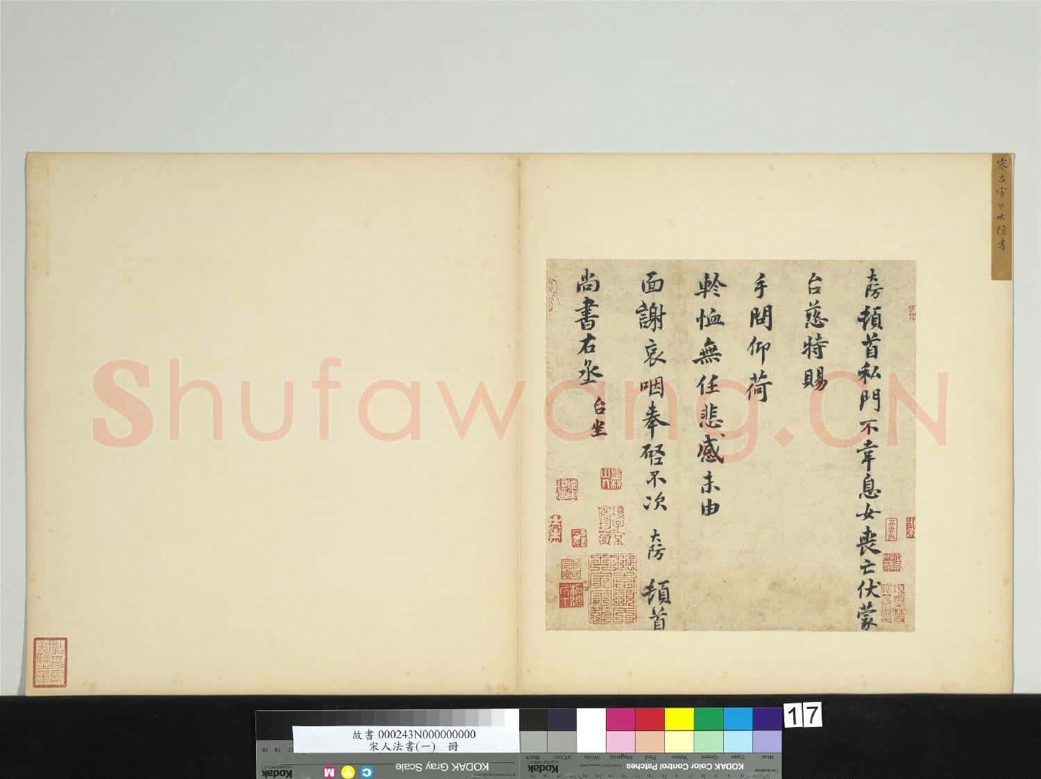 宋人法書(一)冊 宋呂大防致尚書右丞尺牘