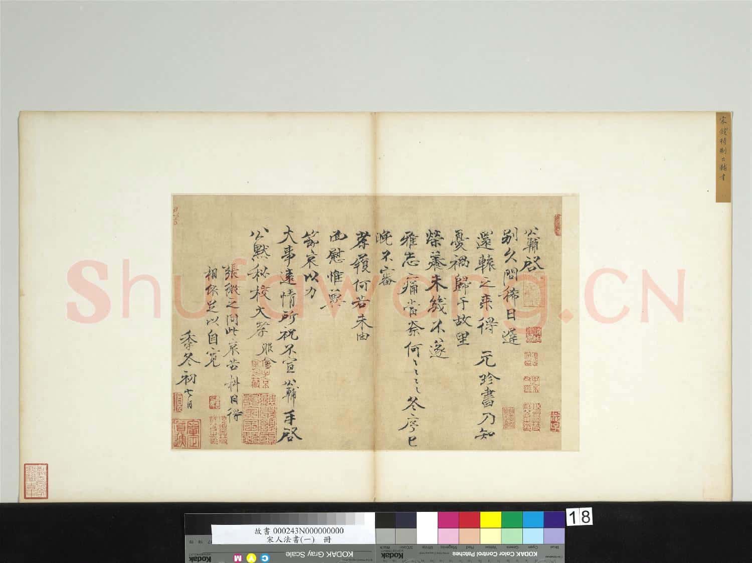 宋人法書(一)冊 宋錢公輔致公默祕校尺牘