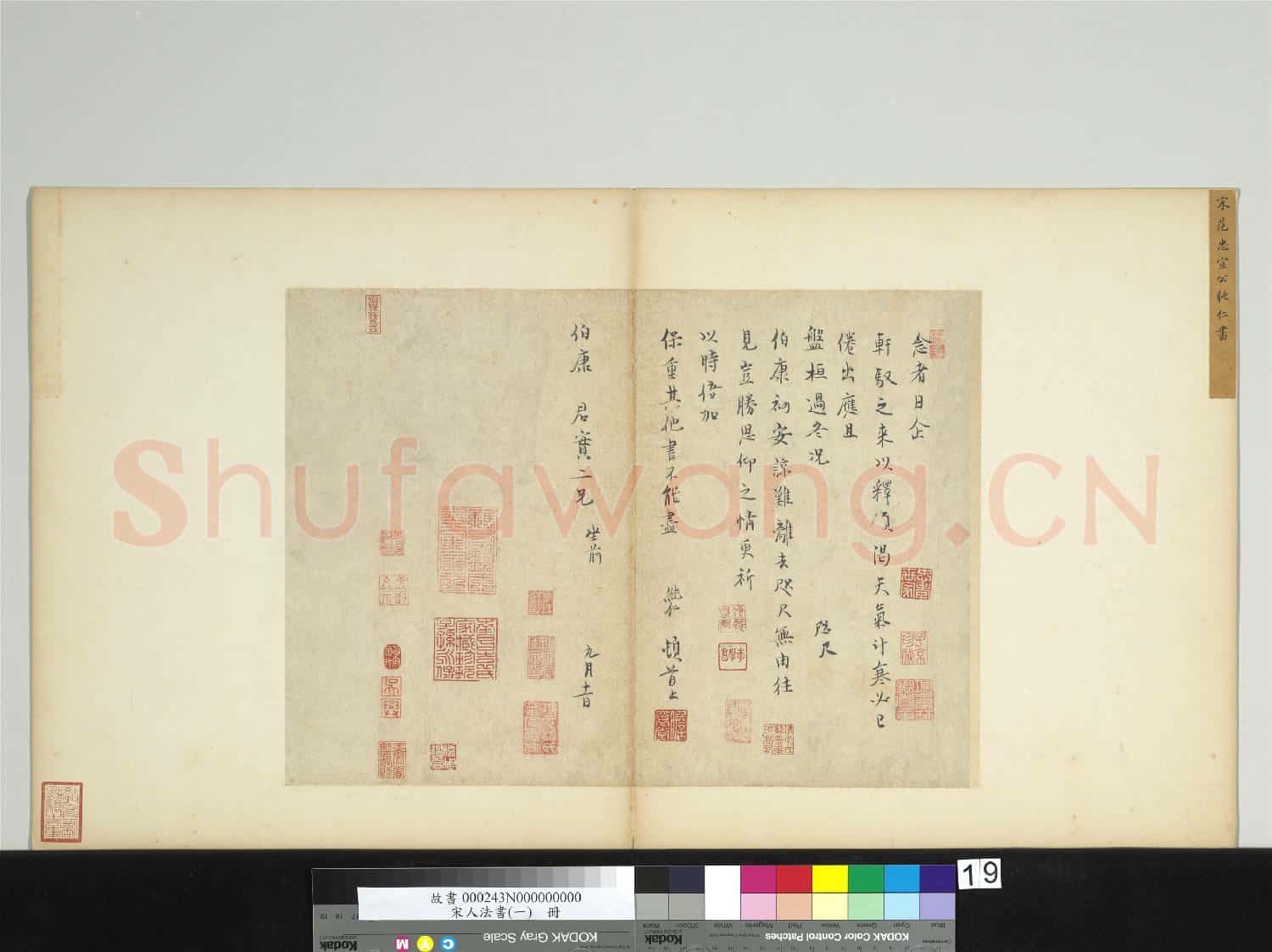 宋人法書(一)冊 宋范純仁致伯康君實尺牘
