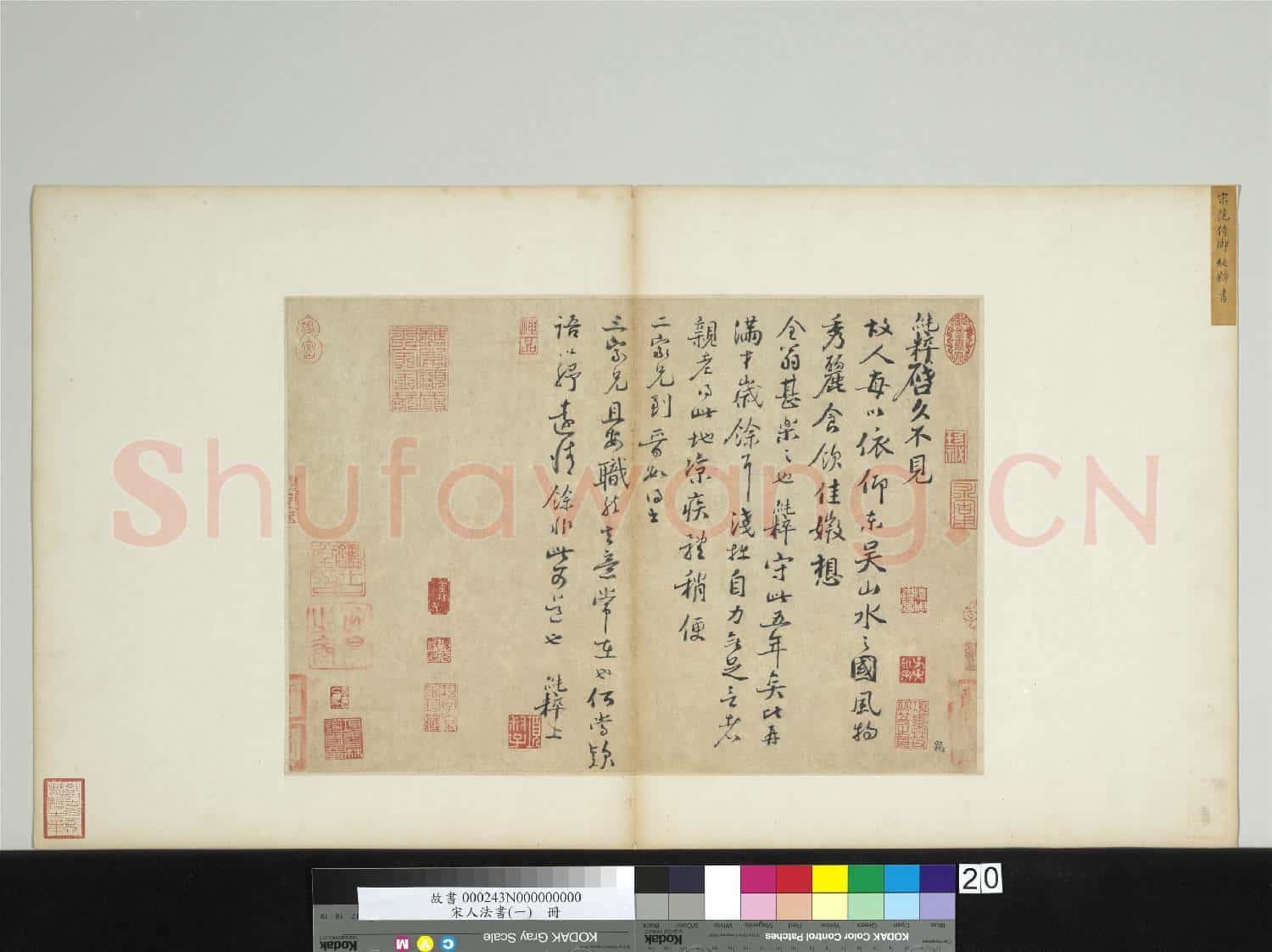 宋人法書(一)冊 宋范純粹書尺牘
