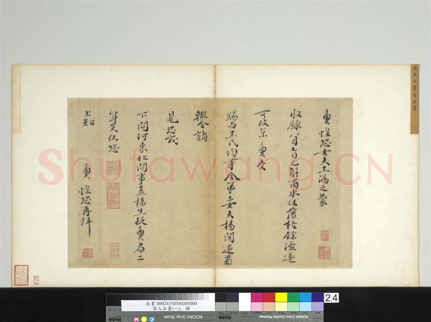 宋人法書(一)冊 宋張商英書尺牘
