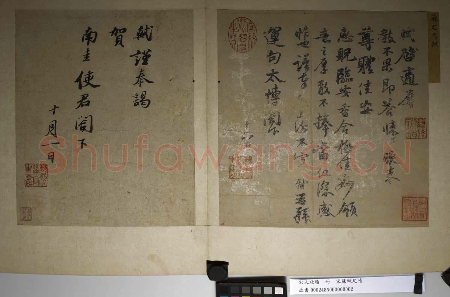 宋人牋牘 冊 宋蘇軾致運句太博尺牘