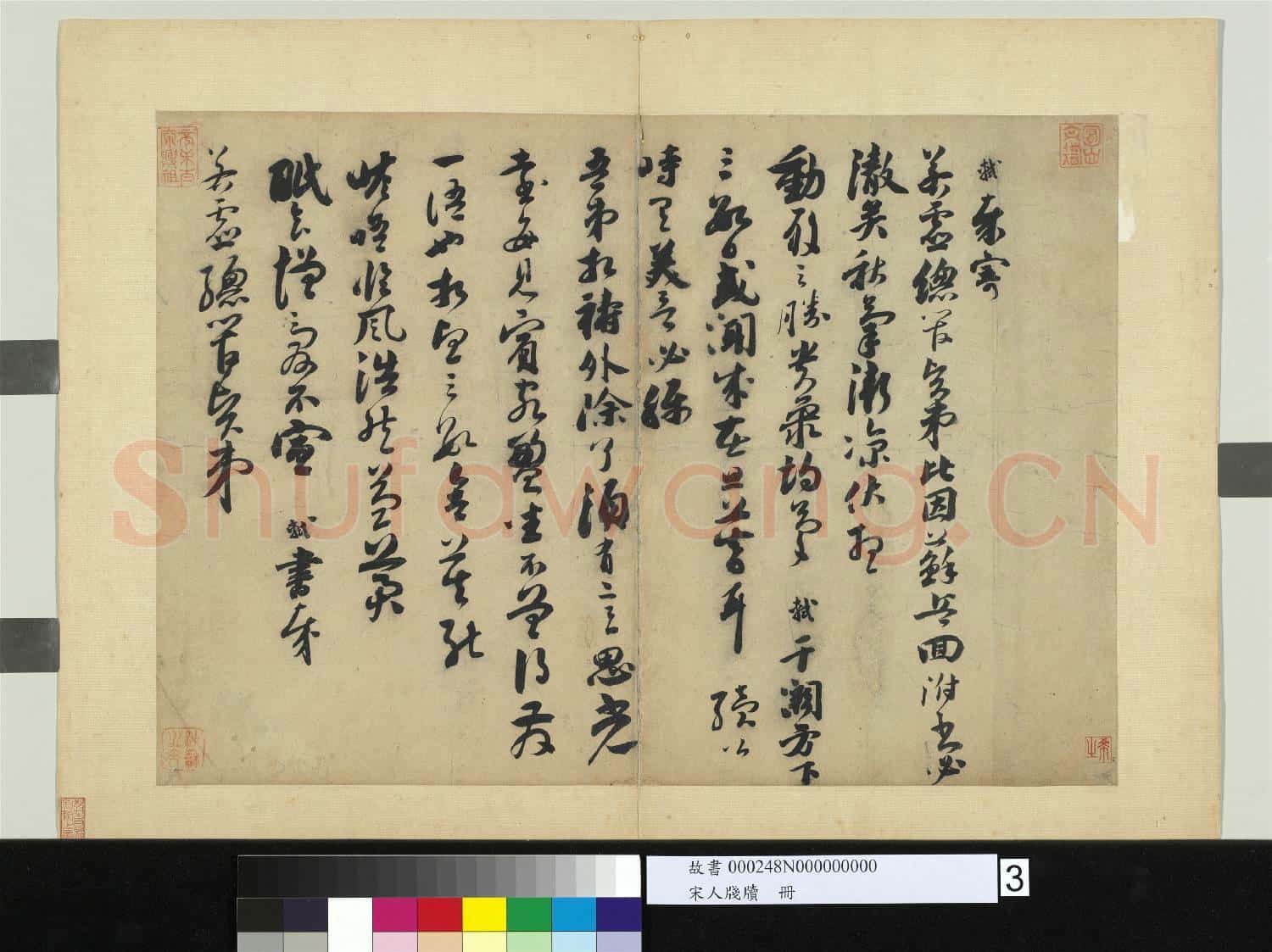 宋人牋牘 冊 宋蘇軾致若虛總管尺牘