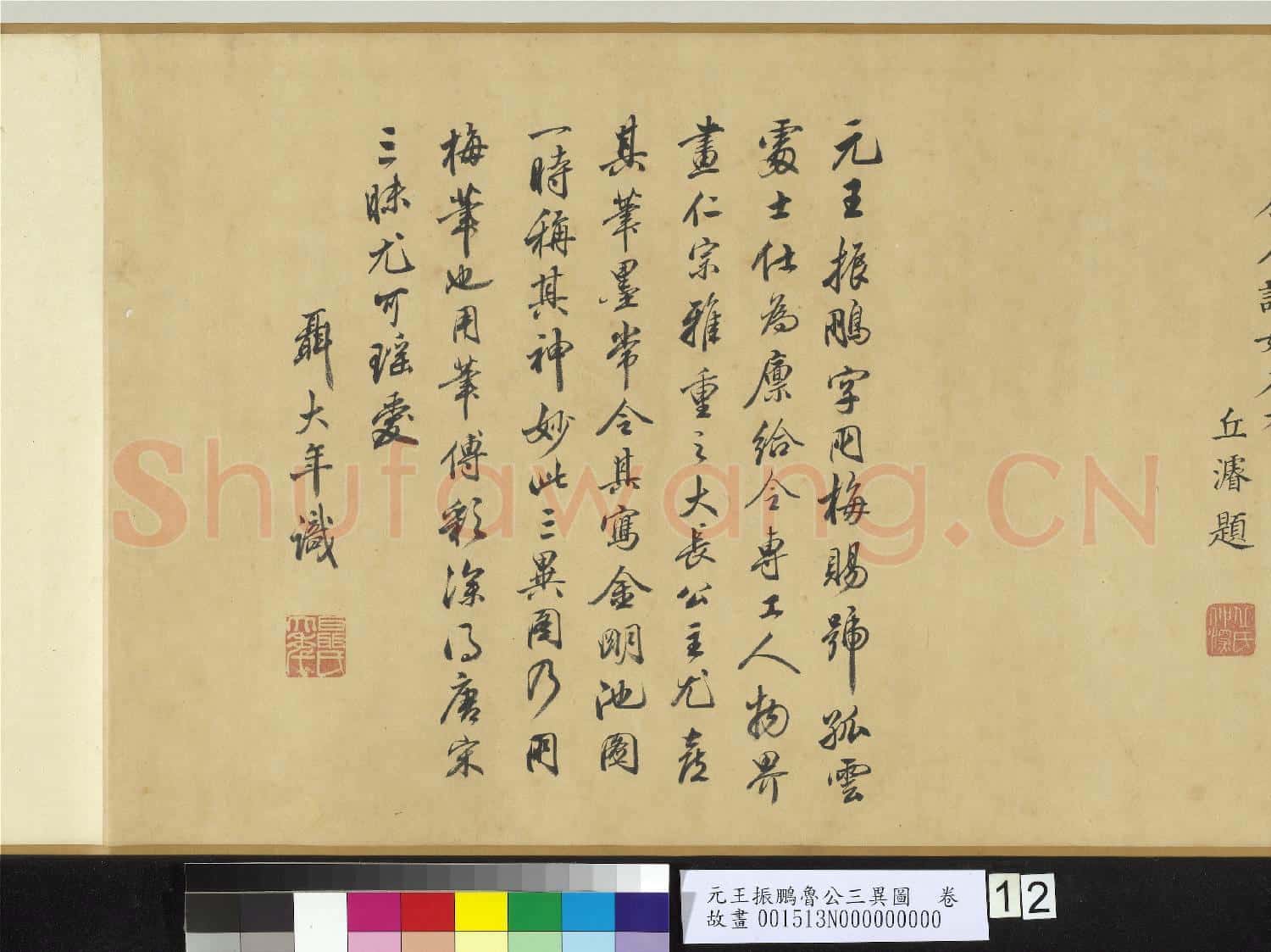 元王振鵬魯公三異圖 卷