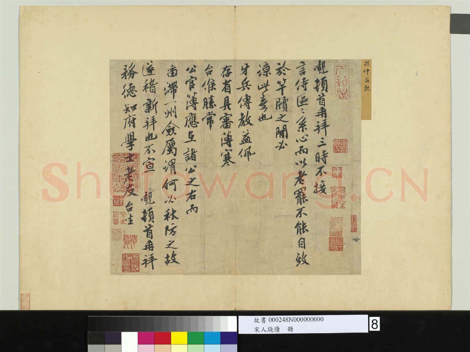 宋人牋牘 冊 宋孫覿致務德知府學士尺牘