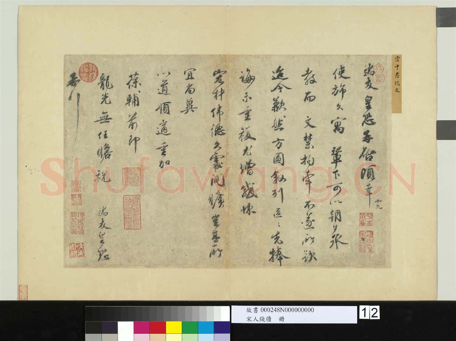 宋人牋牘 冊 宋霍端友書尺牘
