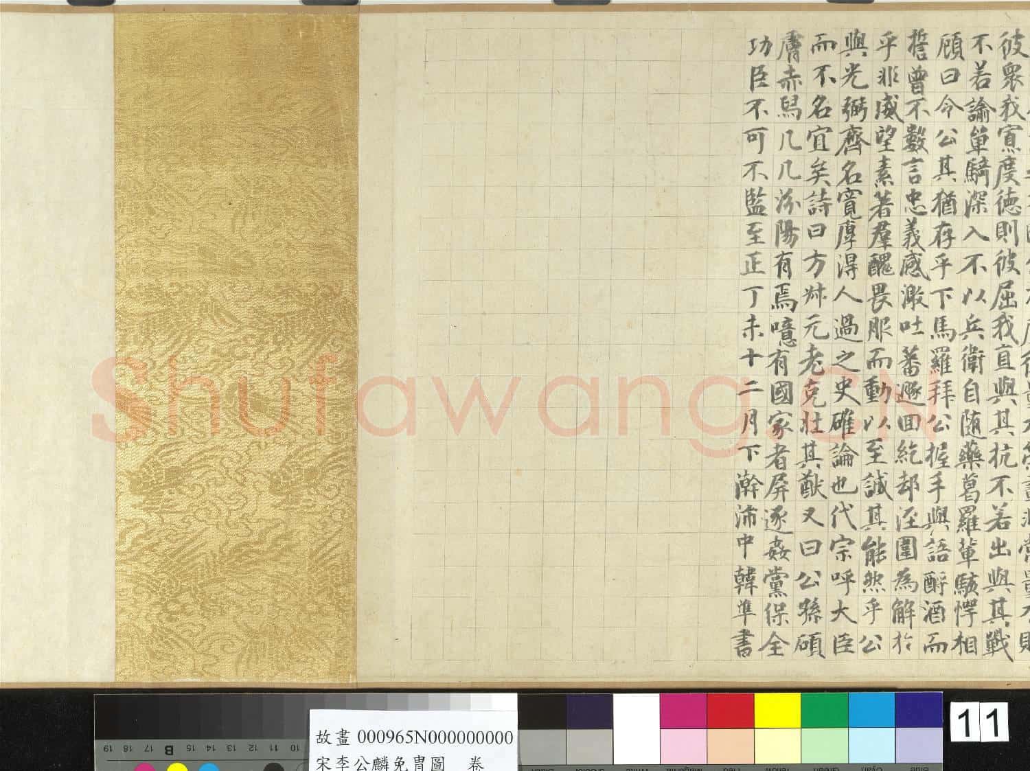 宋李公麟免冑圖 卷