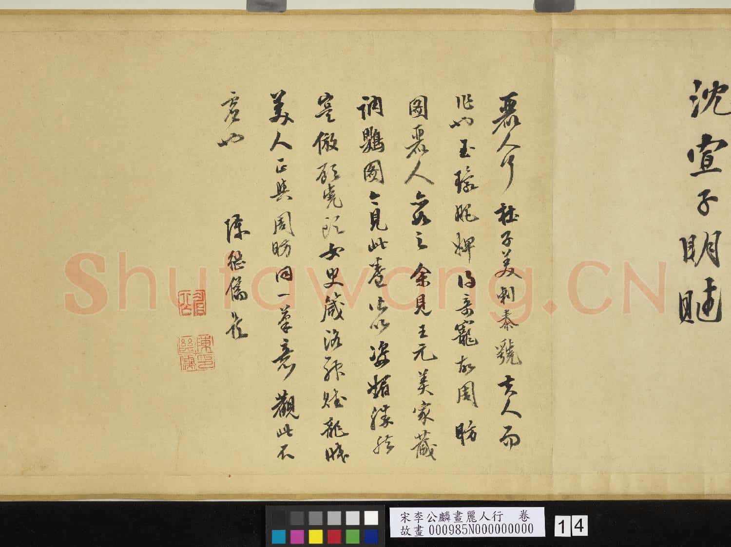 宋李公麟畫麗人行 卷
