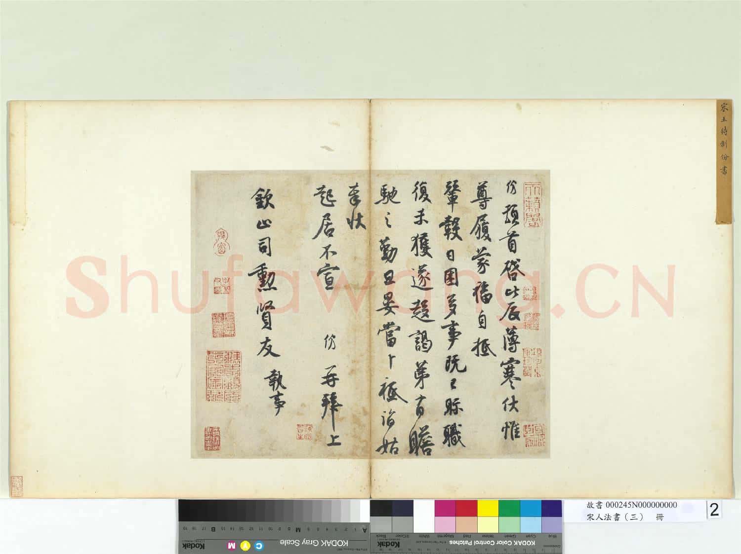 宋人法書(三)冊 宋王份致欽止司勳尺牘