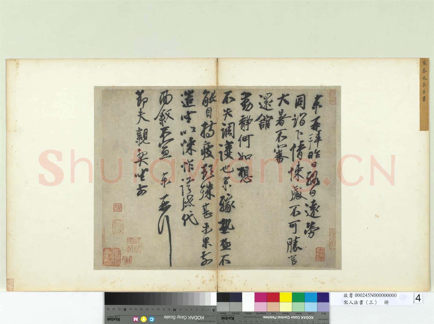 宋人法書(三)冊 宋蔡京致節夫親契尺牘