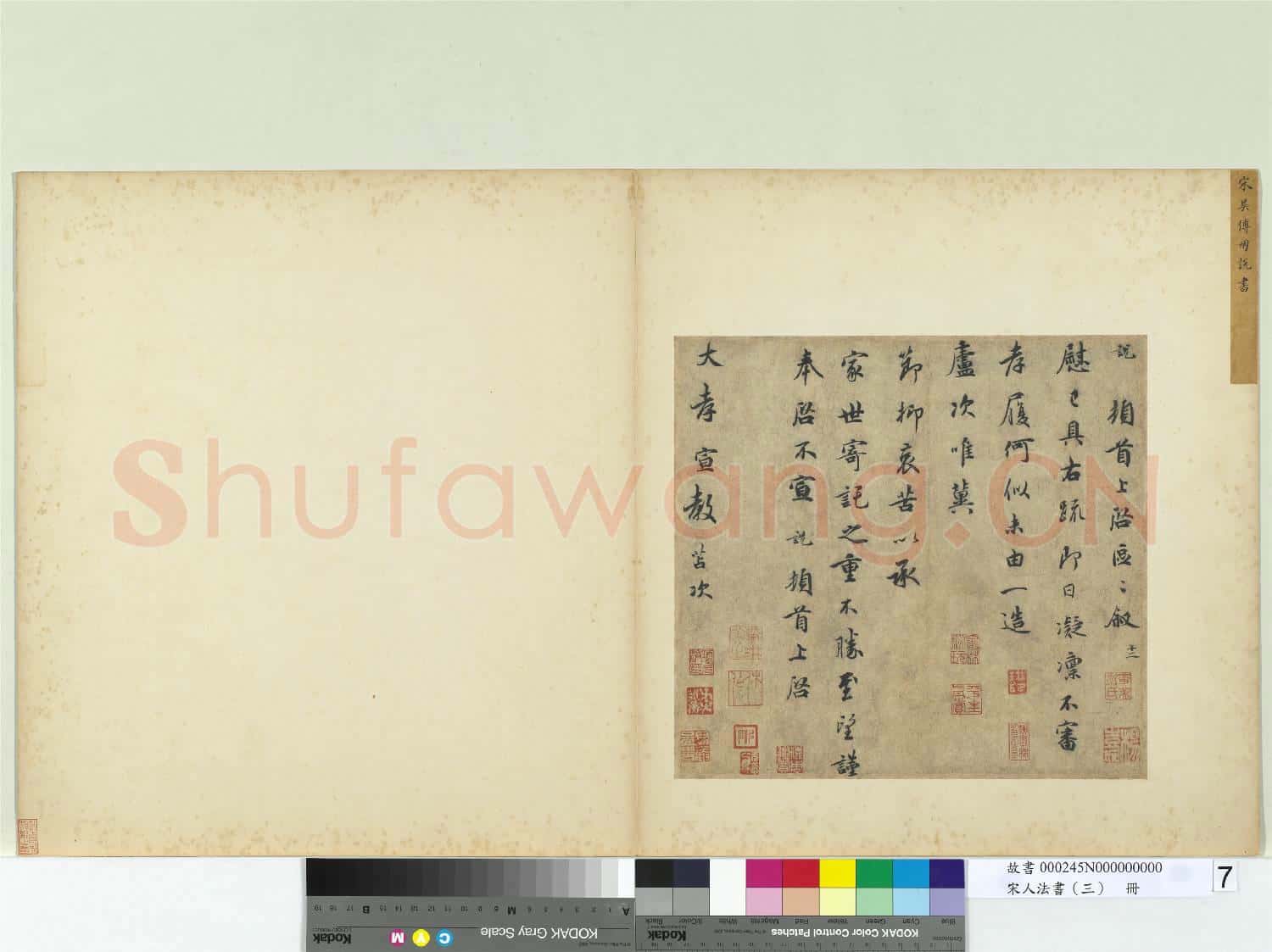 宋人法書(三)冊 宋吳說致大孝宣教尺牘