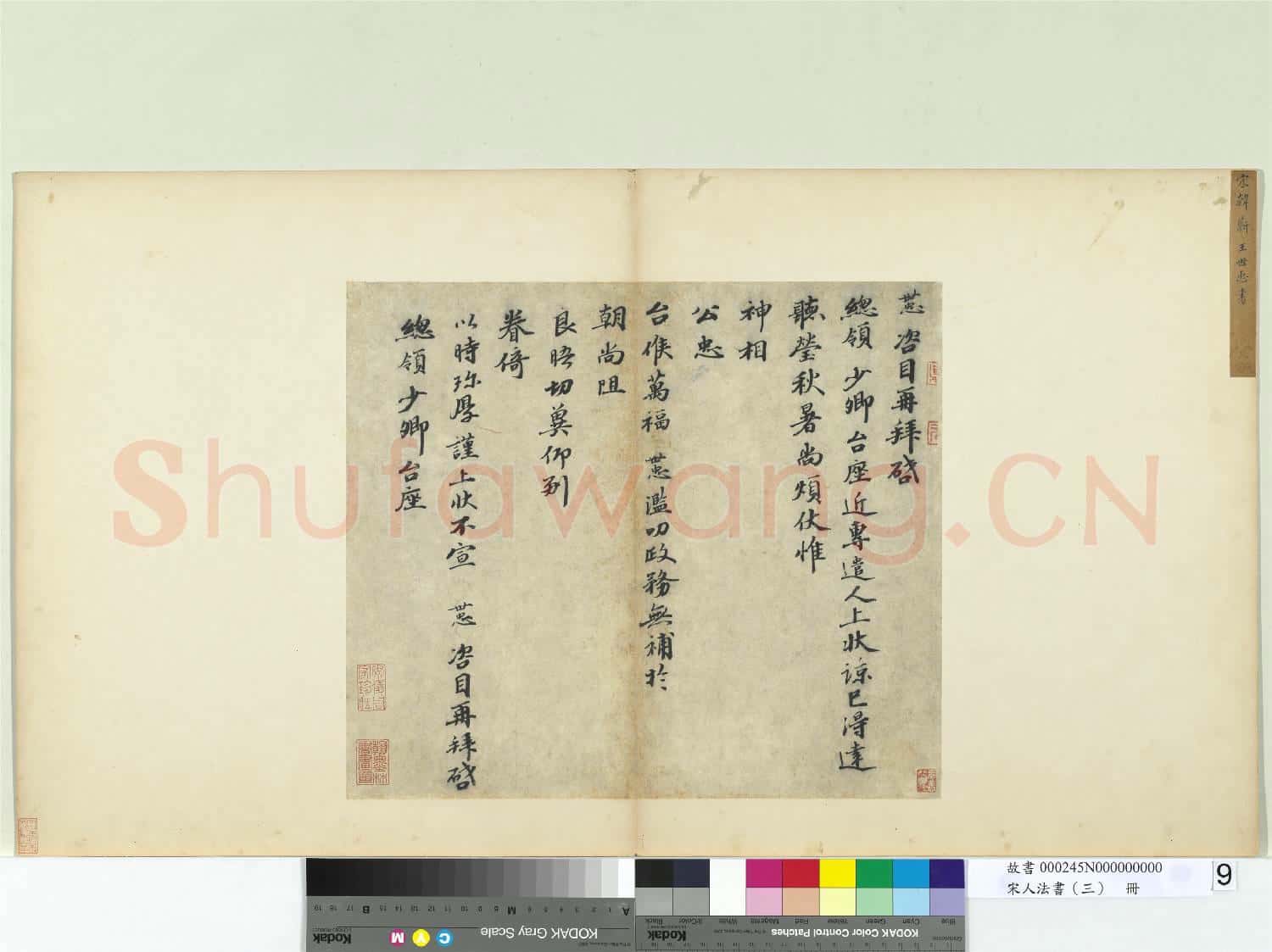 宋人法書(三)冊 宋韓世忠致總領少卿尺牘