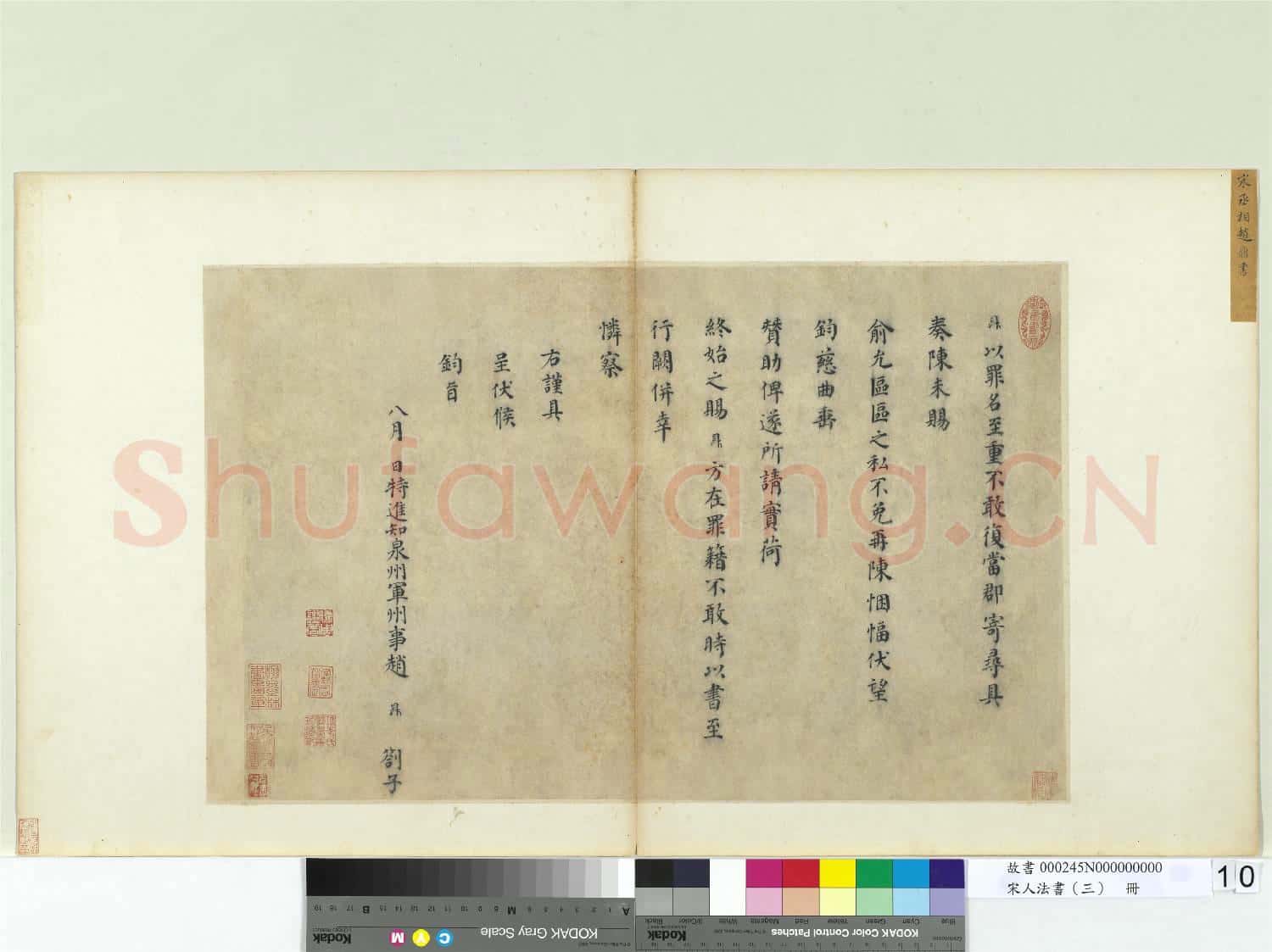 宋人法書(三)冊 宋趙鼎書劄子