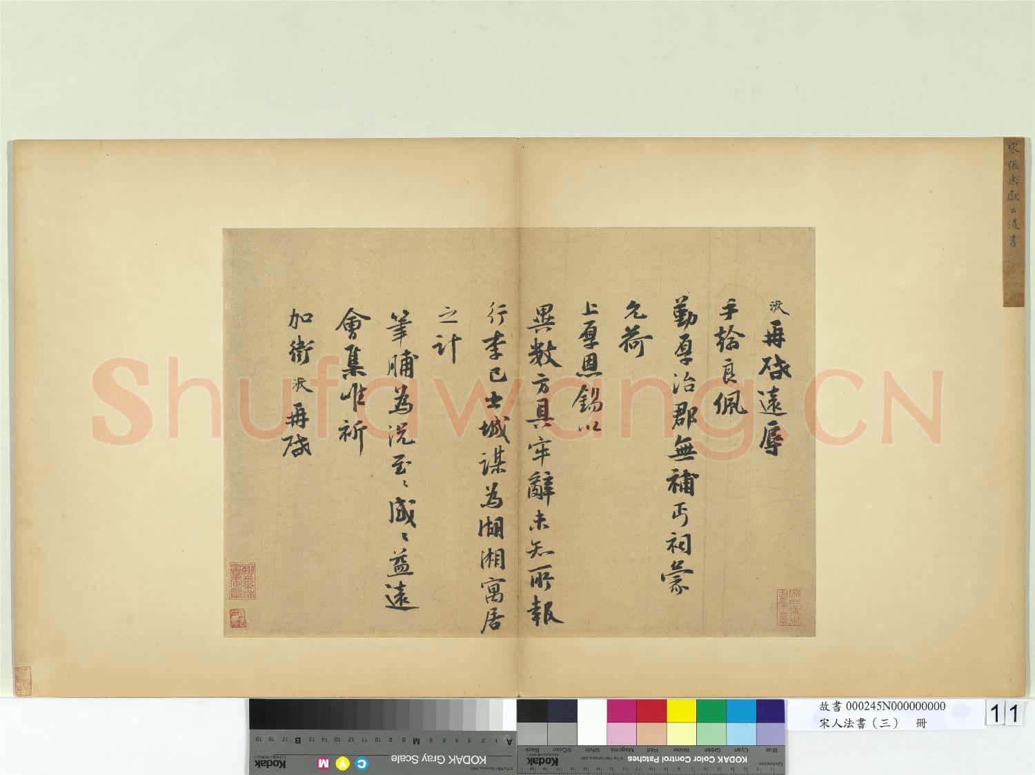 宋人法書(三)冊 宋張浚書尺牘