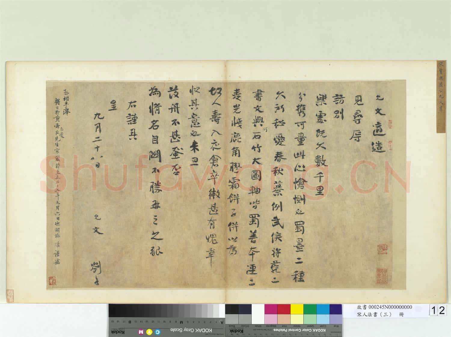宋人法書(三)冊 宋虞允文書劄子