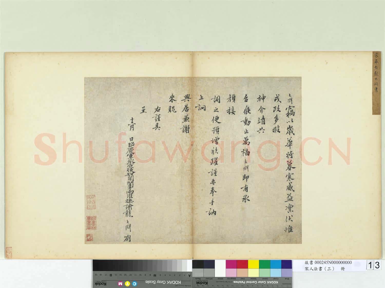宋人法書(三)冊 宋龍大淵書劄子