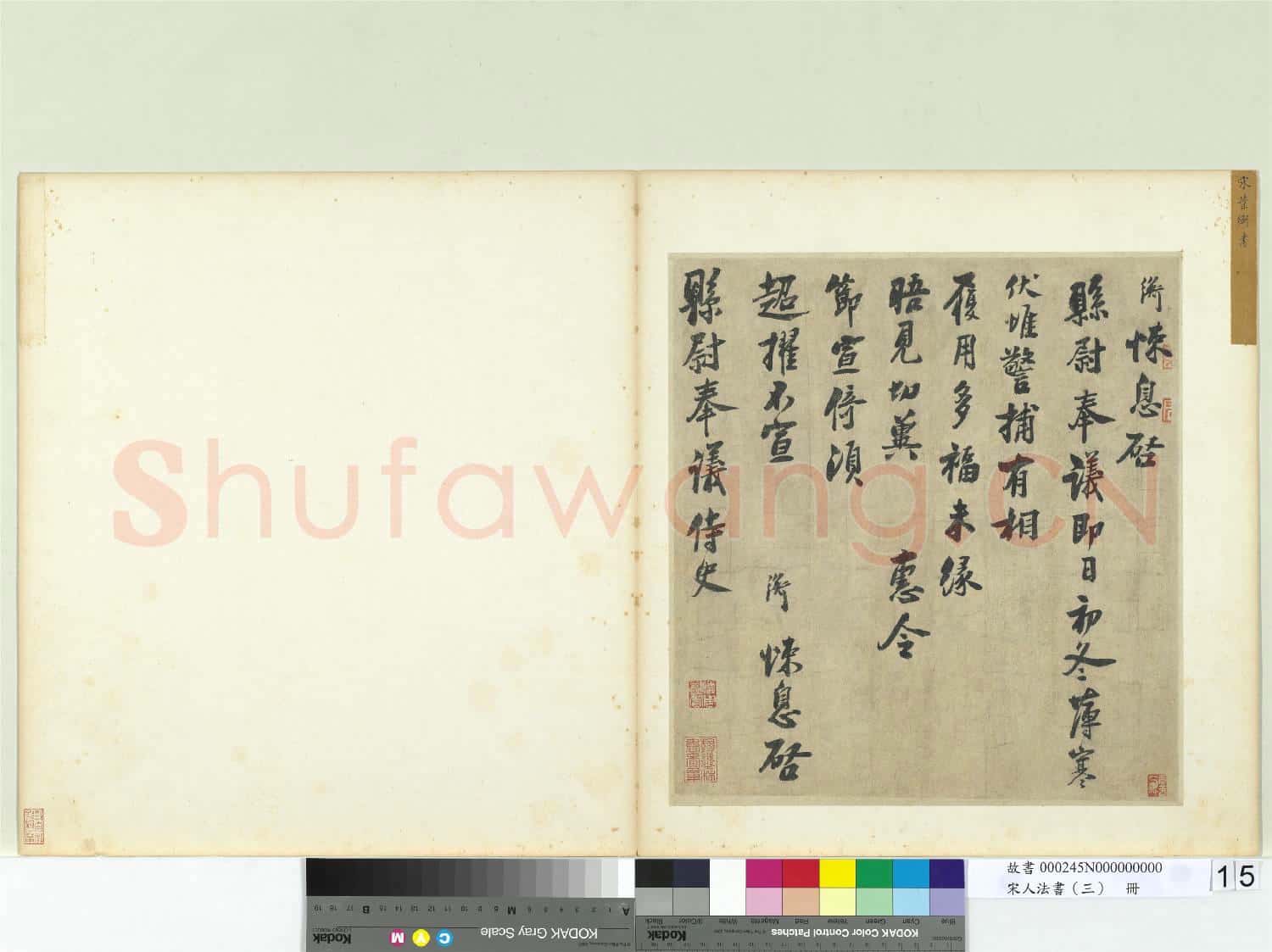 宋人法書(三)冊 宋葉衡致縣尉奉議尺牘