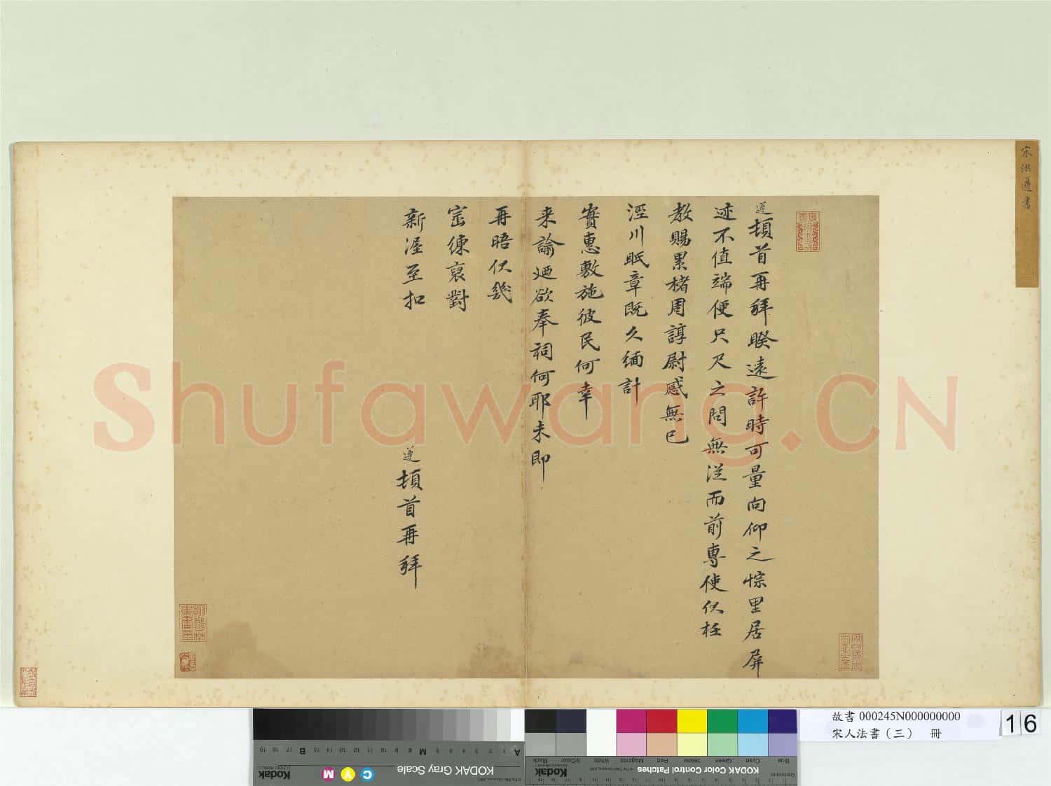 宋人法書(三)冊 宋洪遵書尺牘