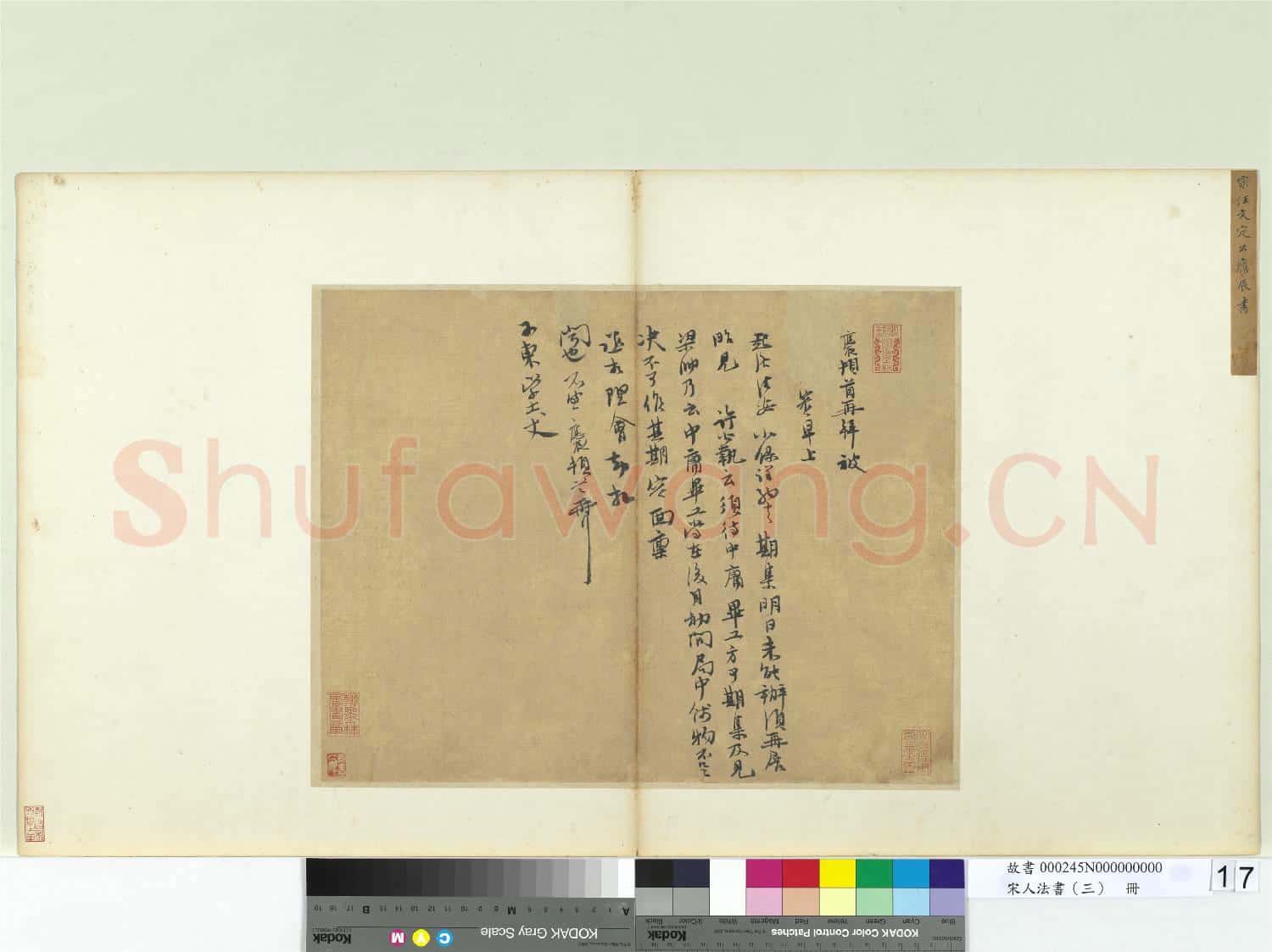 宋人法書(三)冊 宋汪應辰致子東學士尺牘