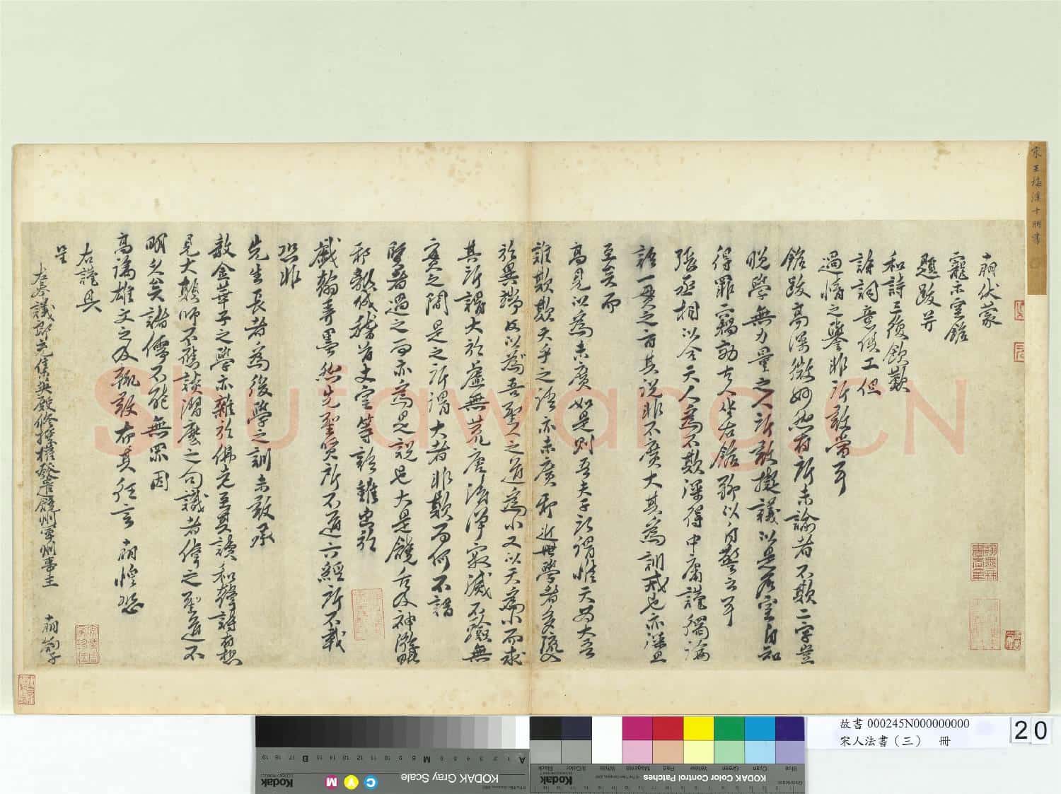 宋人法書(三)冊 宋王十朋書劄子