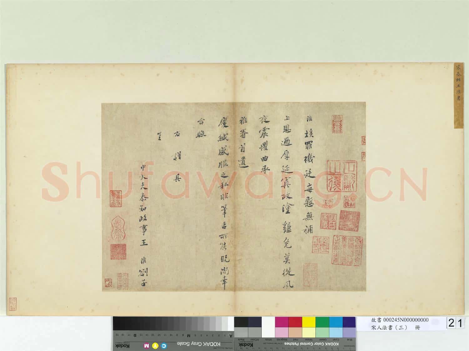 宋人法書(三)冊 宋王淮書劄子
