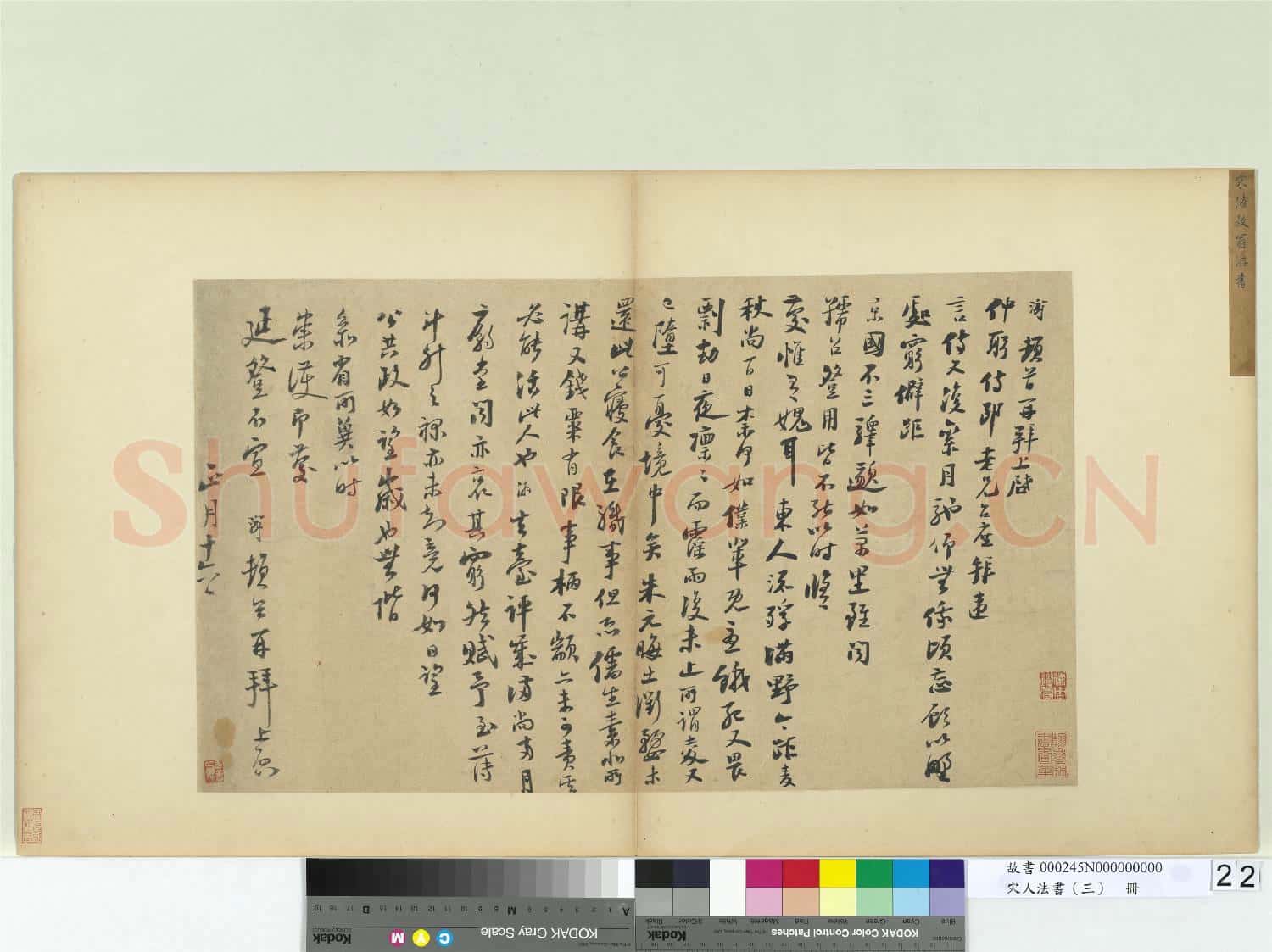 宋人法書(三)冊 宋陸游致仲躬侍郎尺牘