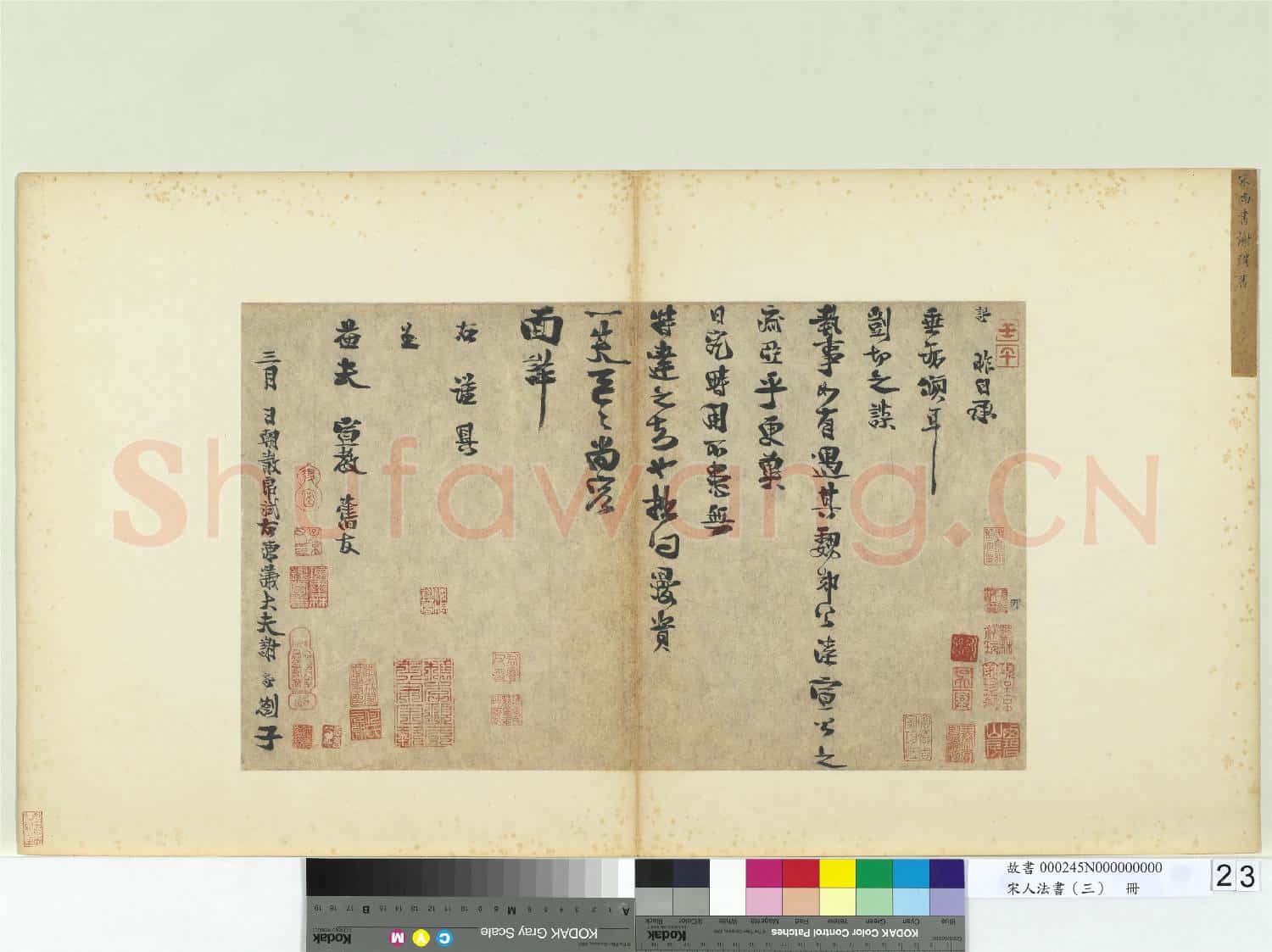 宋人法書(三)冊 宋謝諤呈益夫宣教劄子