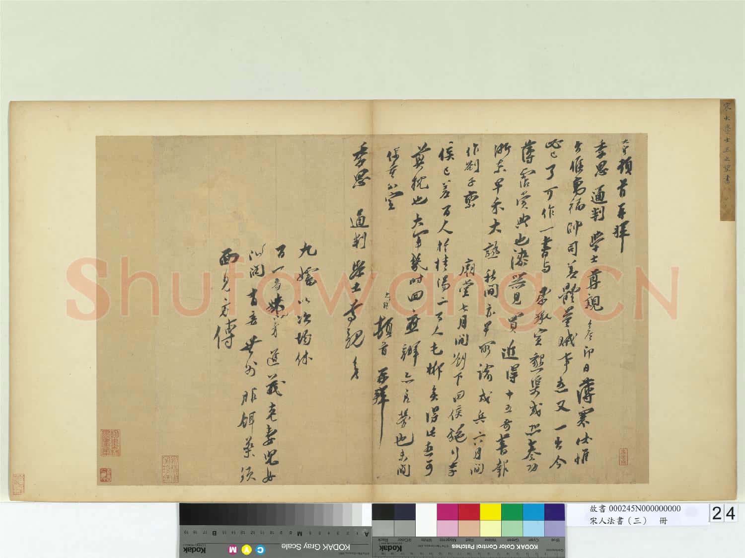 宋人法書(三)冊 宋王之望致季思通判學士尺牘