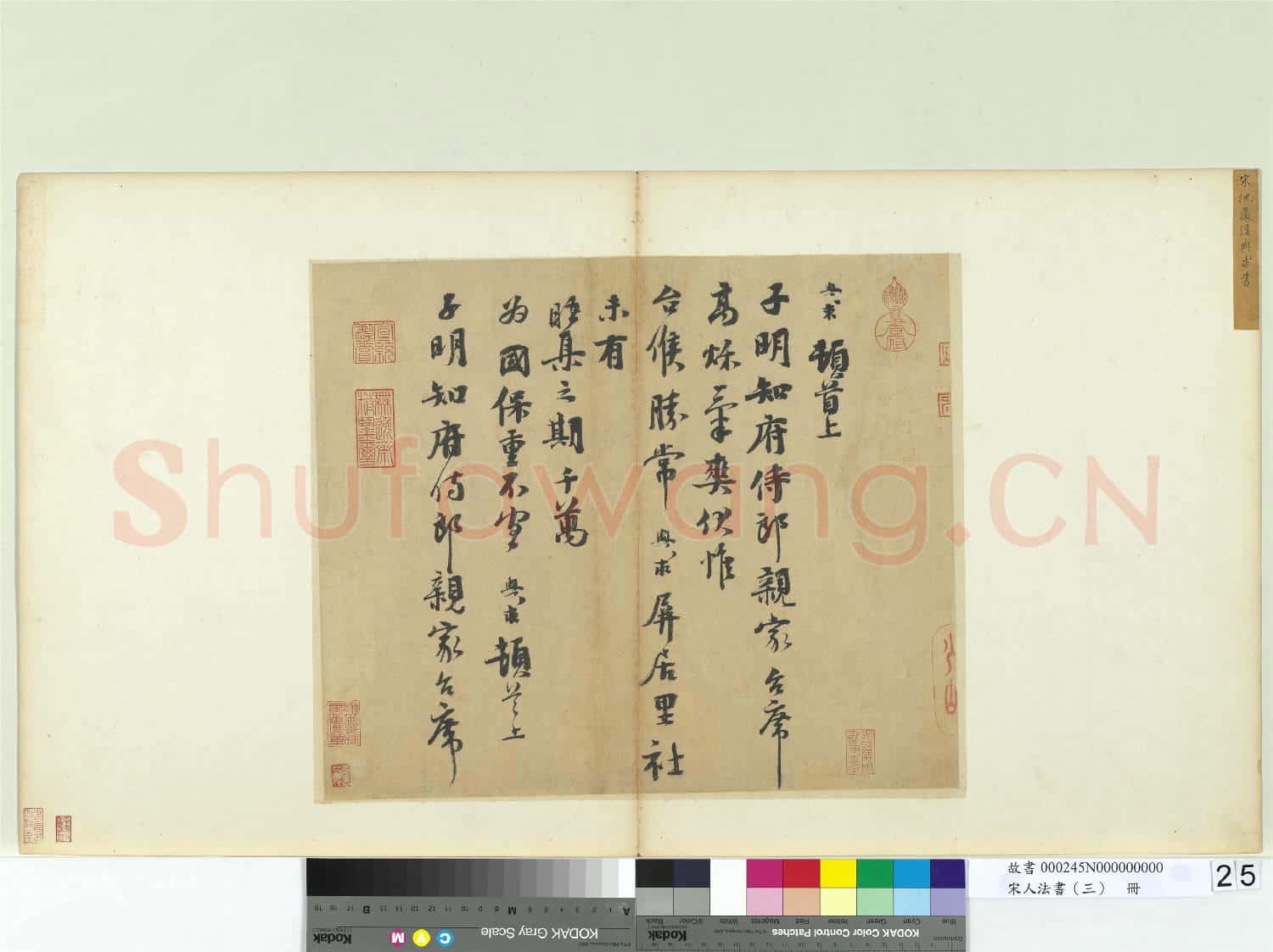 宋人法書(三)冊 宋沈與求致子明知府侍郎尺牘