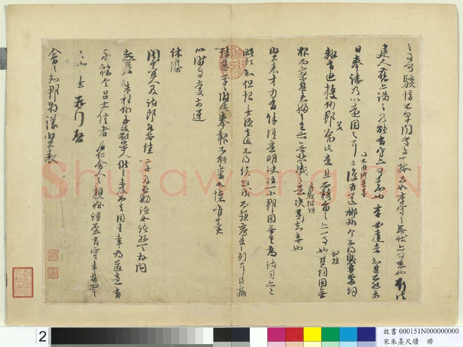 宋朱熹尺牘 冊