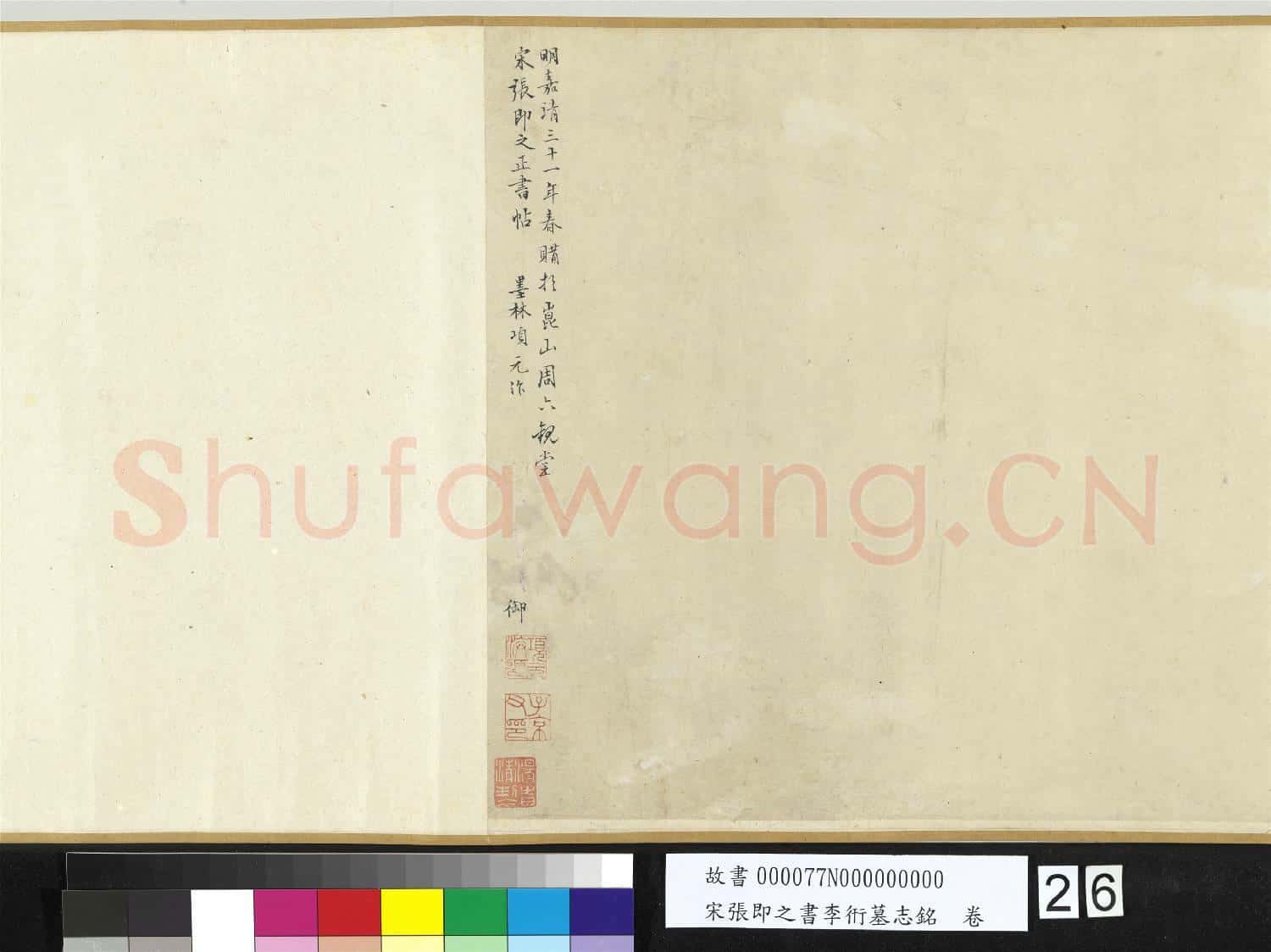 宋張即之書李衎墓志銘 卷