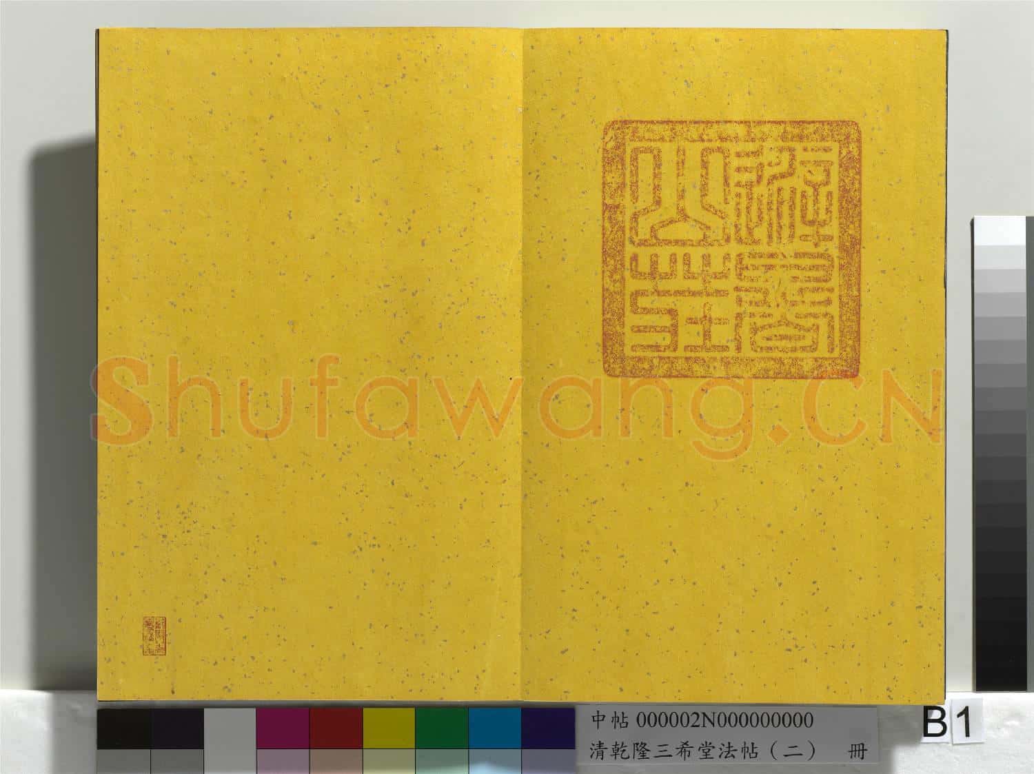 清乾隆三希堂法帖(二)冊