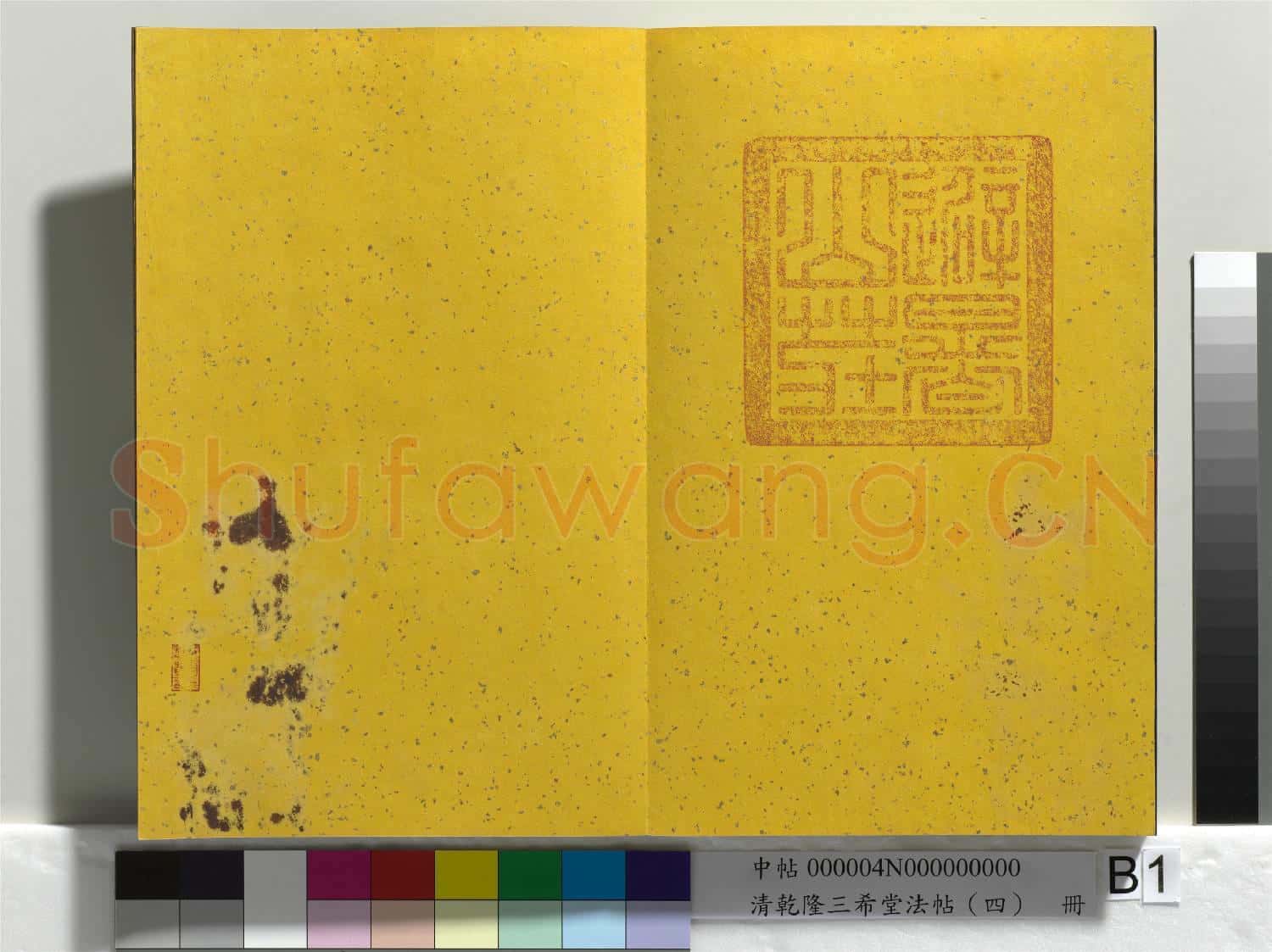 清乾隆三希堂法帖(四)冊 唐孫過庭書譜