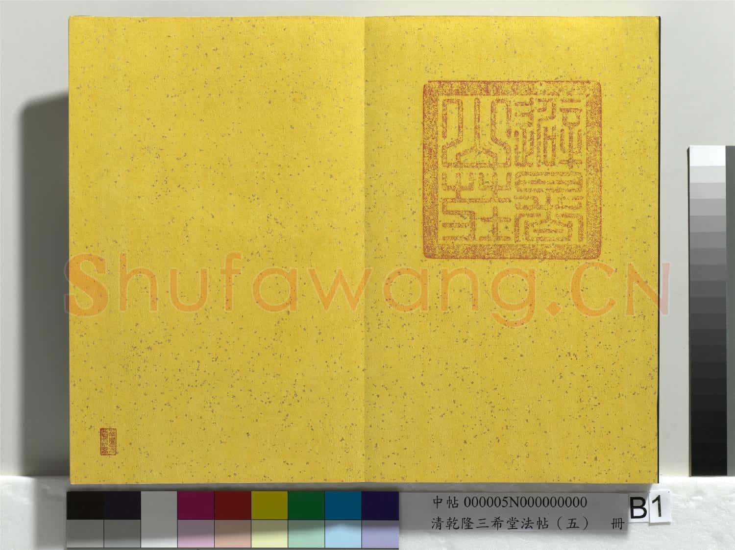 清乾隆三希堂法帖(五)冊