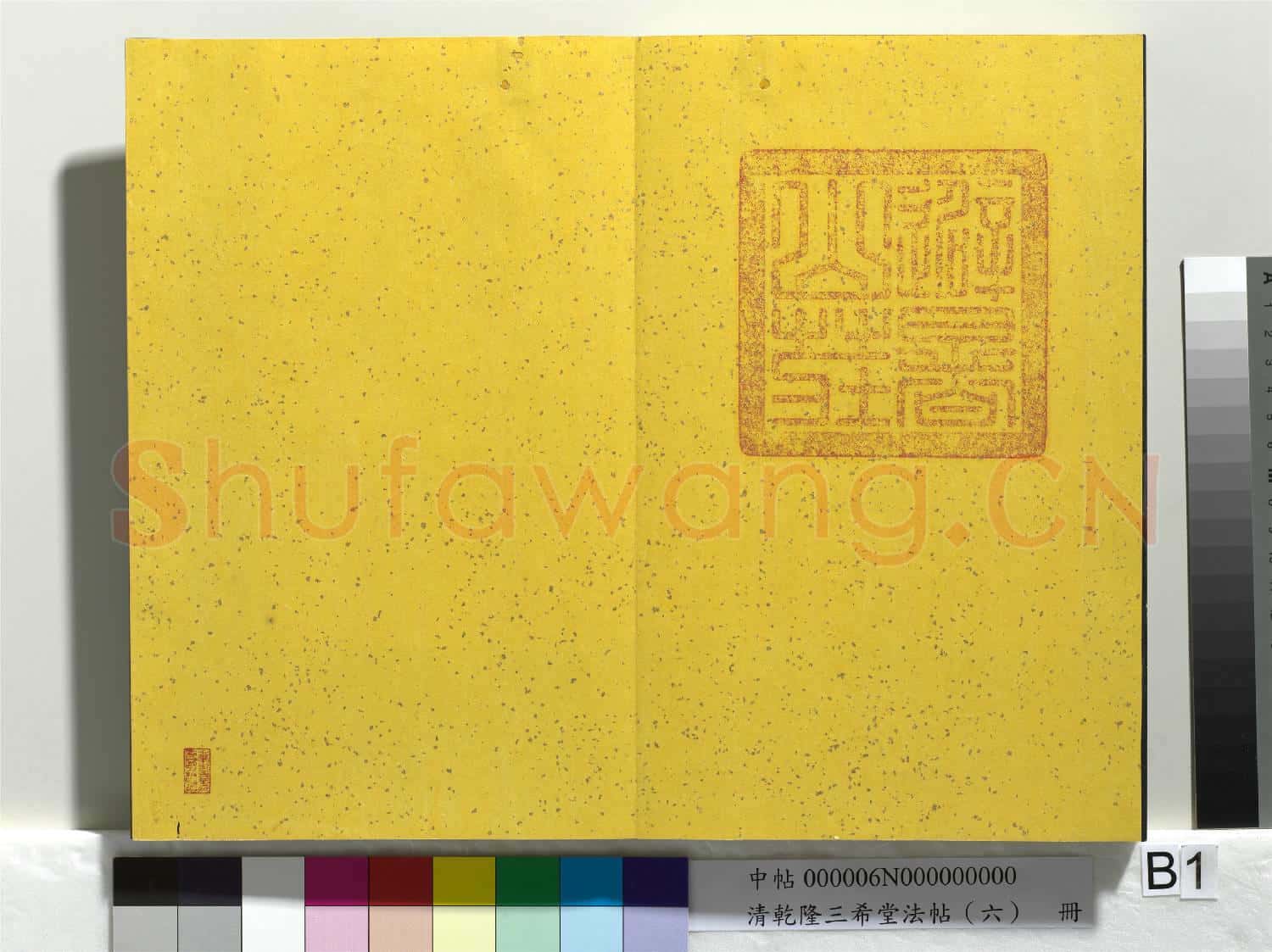 清乾隆三希堂法帖(六)冊