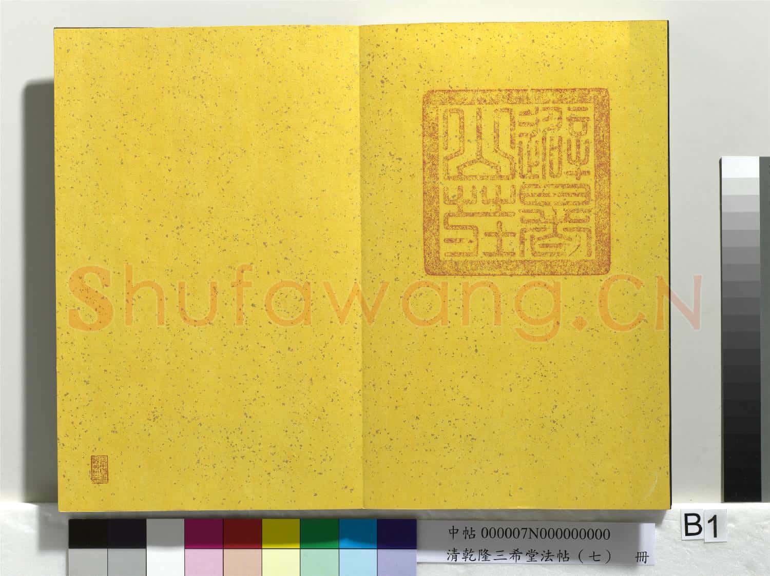 清乾隆三希堂法帖(七)冊