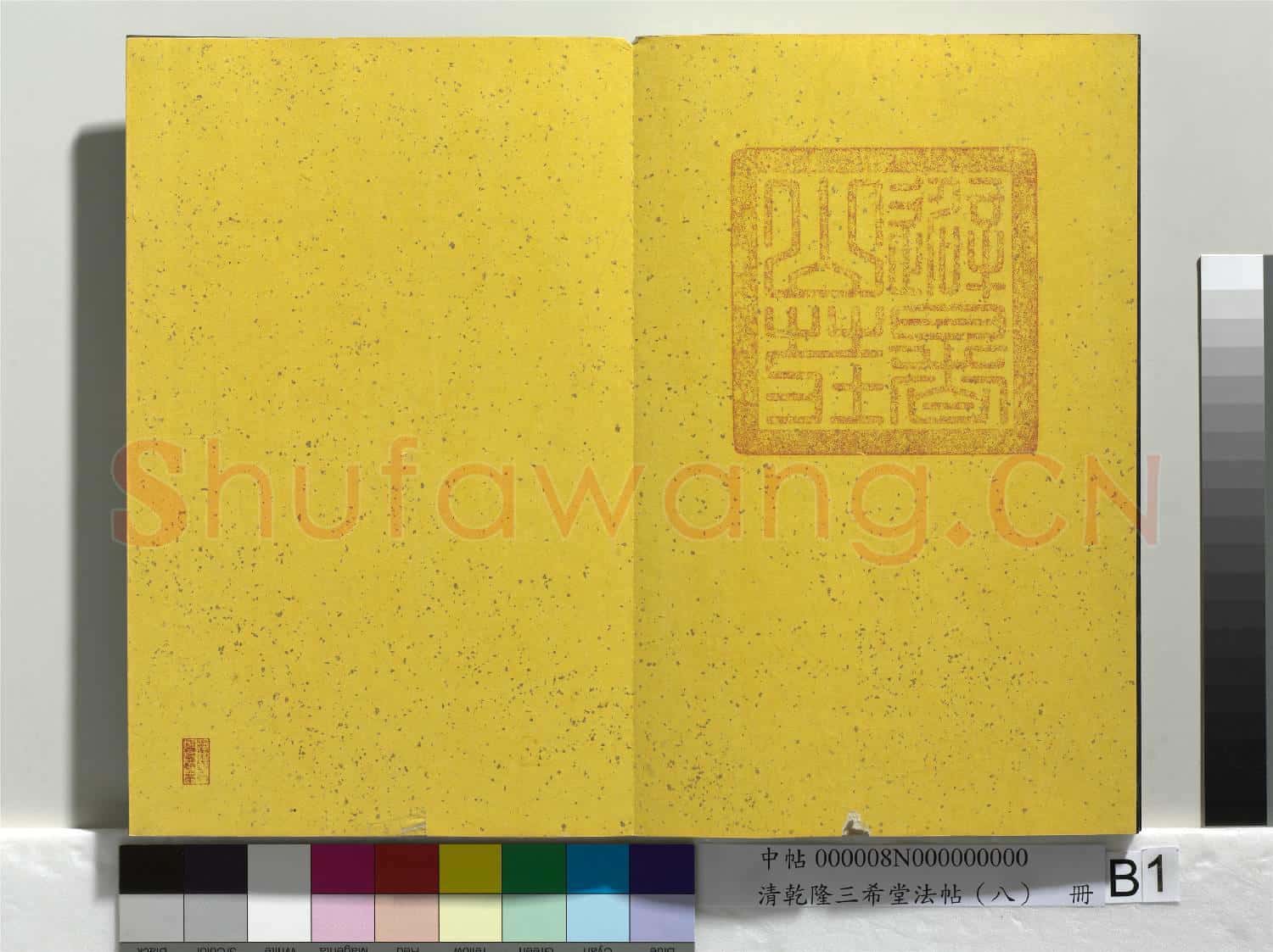 清乾隆三希堂法帖(八)冊