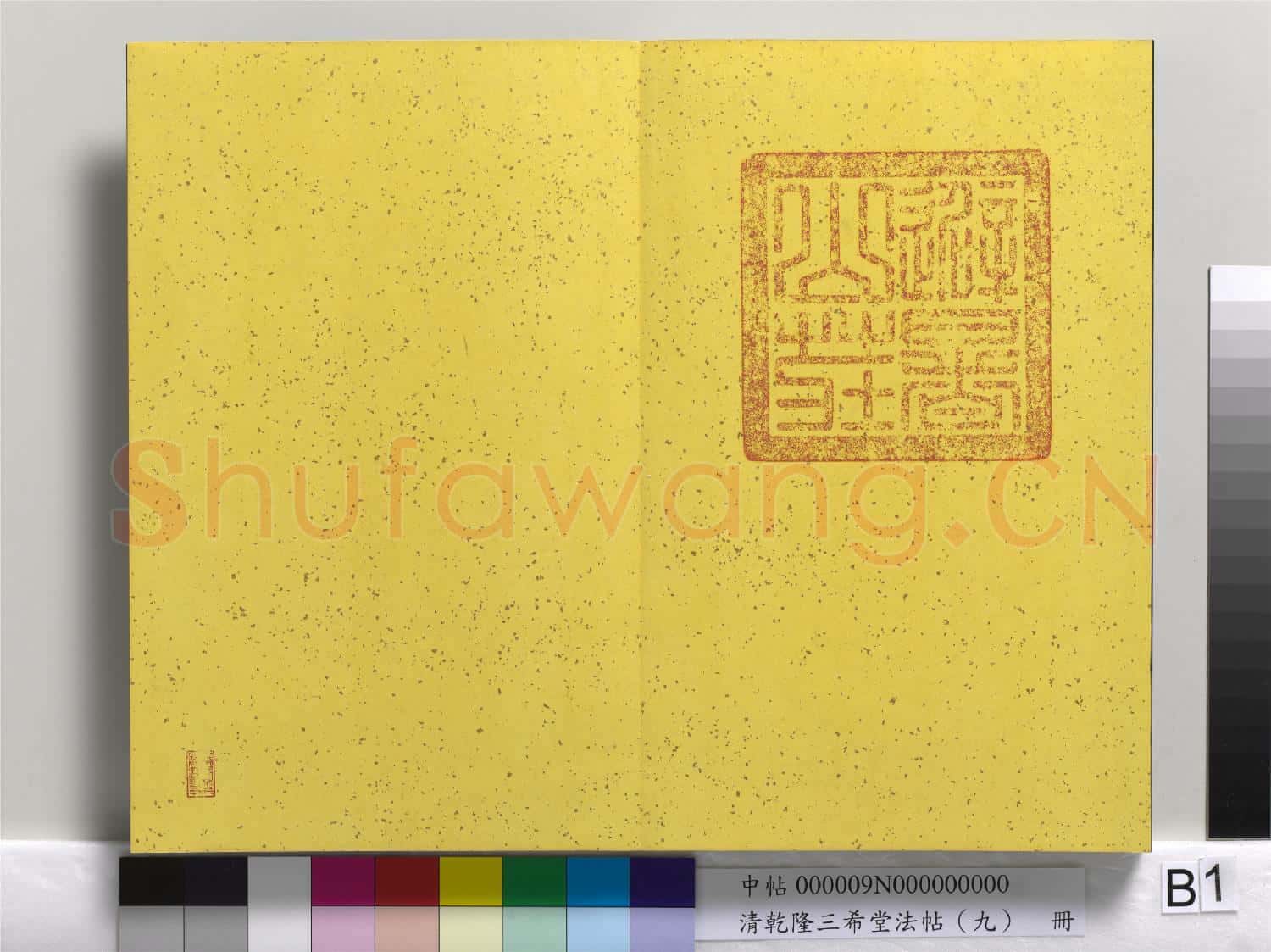 清乾隆三希堂法帖(九)冊