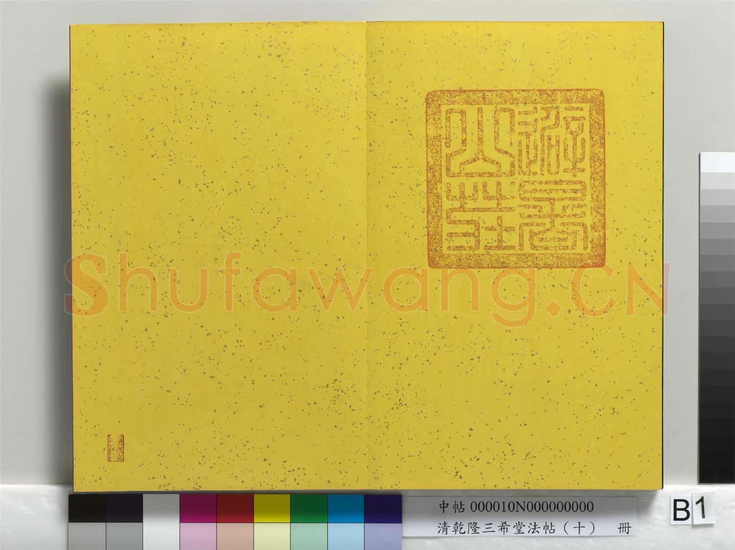 清乾隆三希堂法帖(十)冊