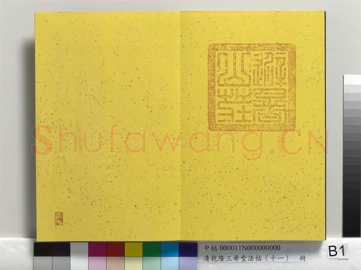 清乾隆三希堂法帖(十一)冊
