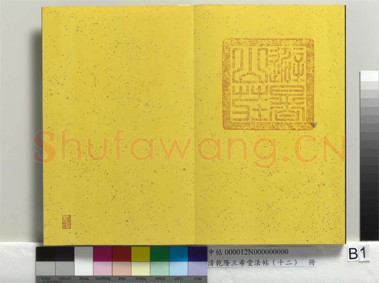 清乾隆三希堂法帖(十二)冊