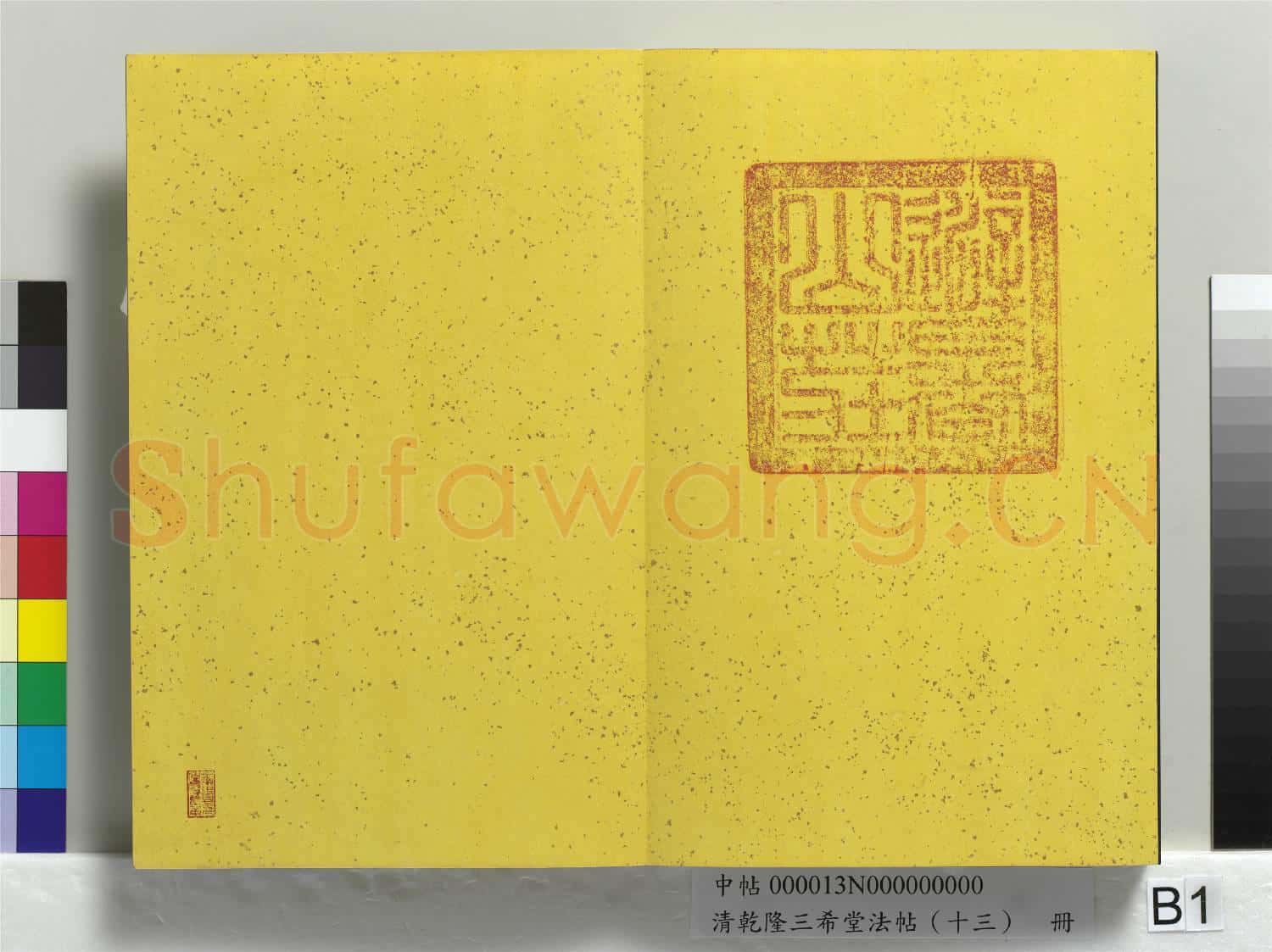 清乾隆三希堂法帖(十三)冊