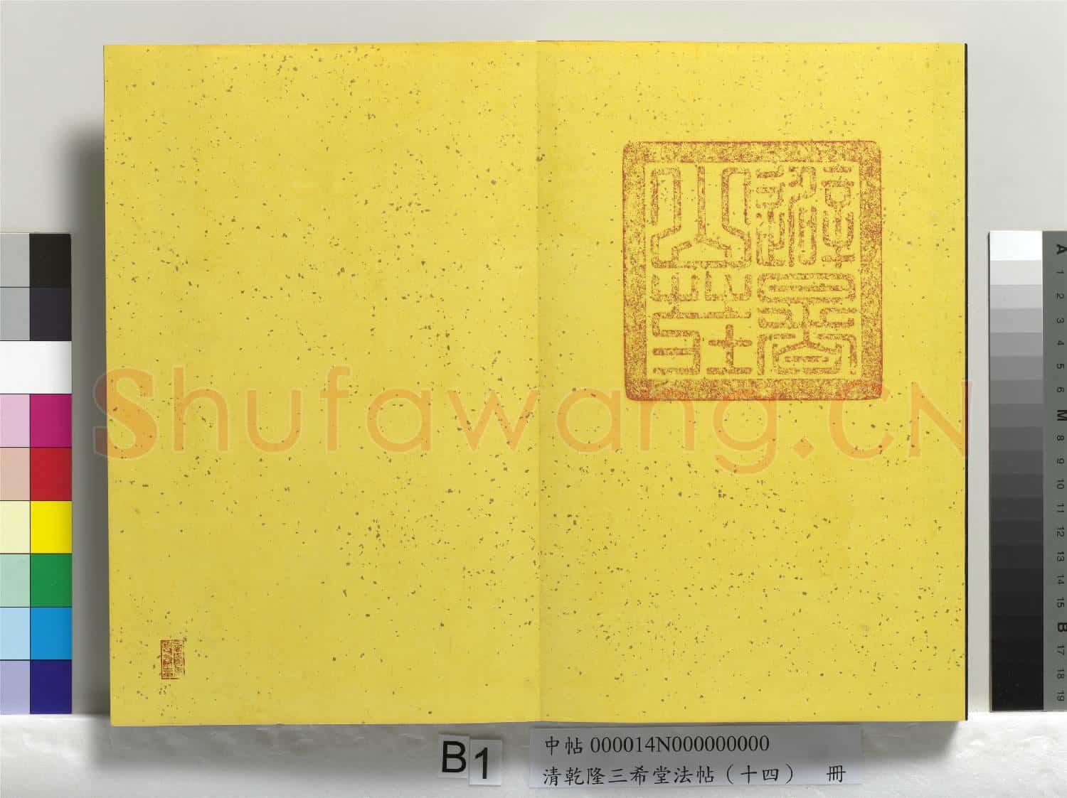 清乾隆三希堂法帖(十四)冊