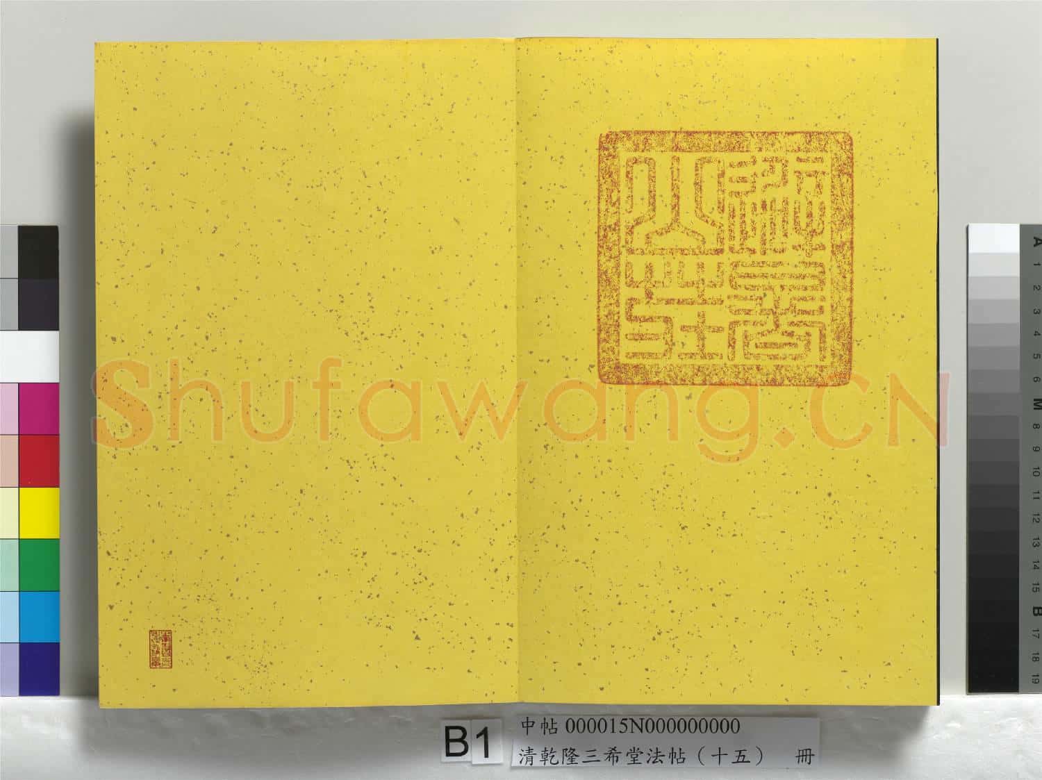 清乾隆三希堂法帖(十五)冊
