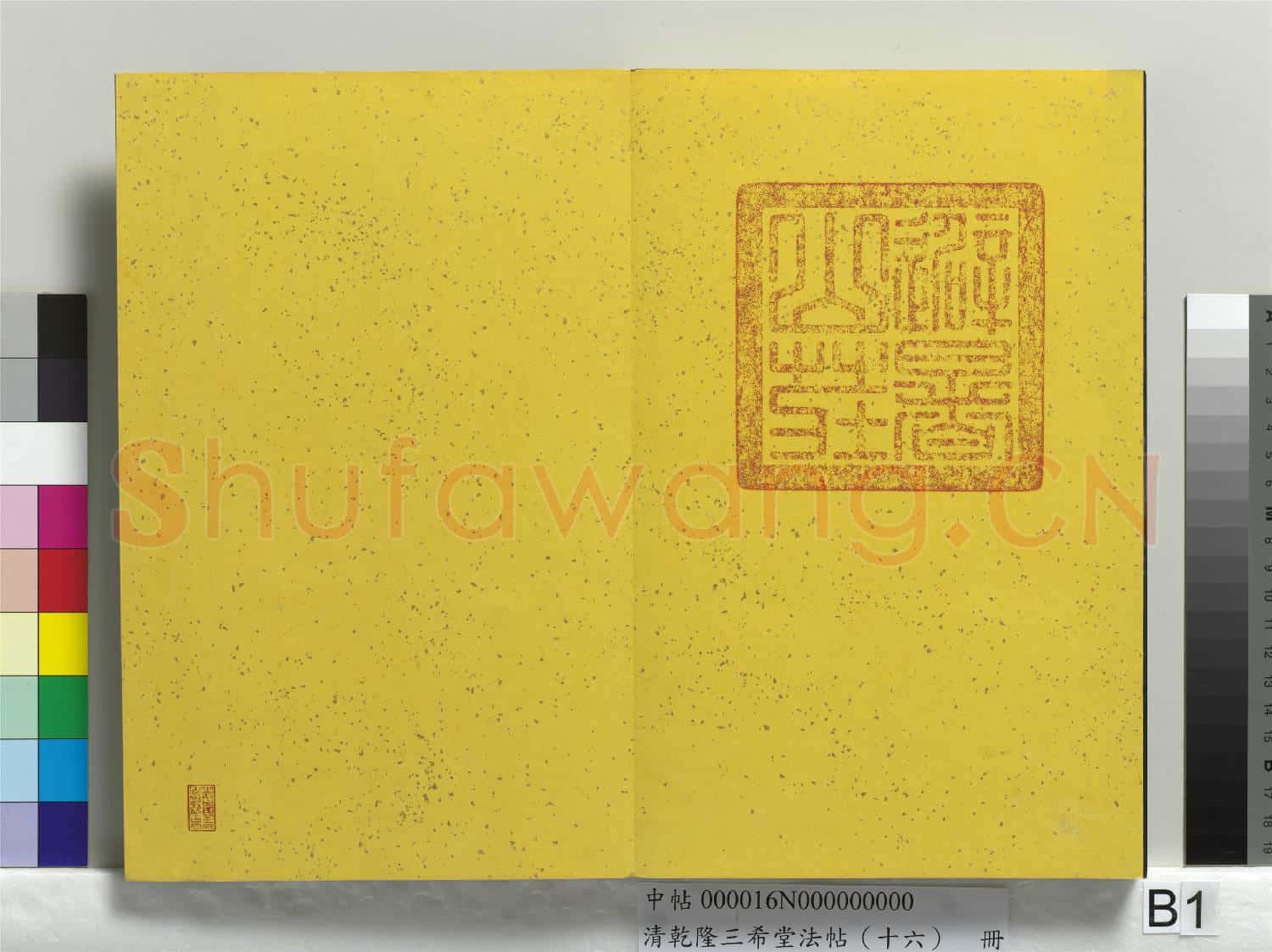 清乾隆三希堂法帖(十六)冊