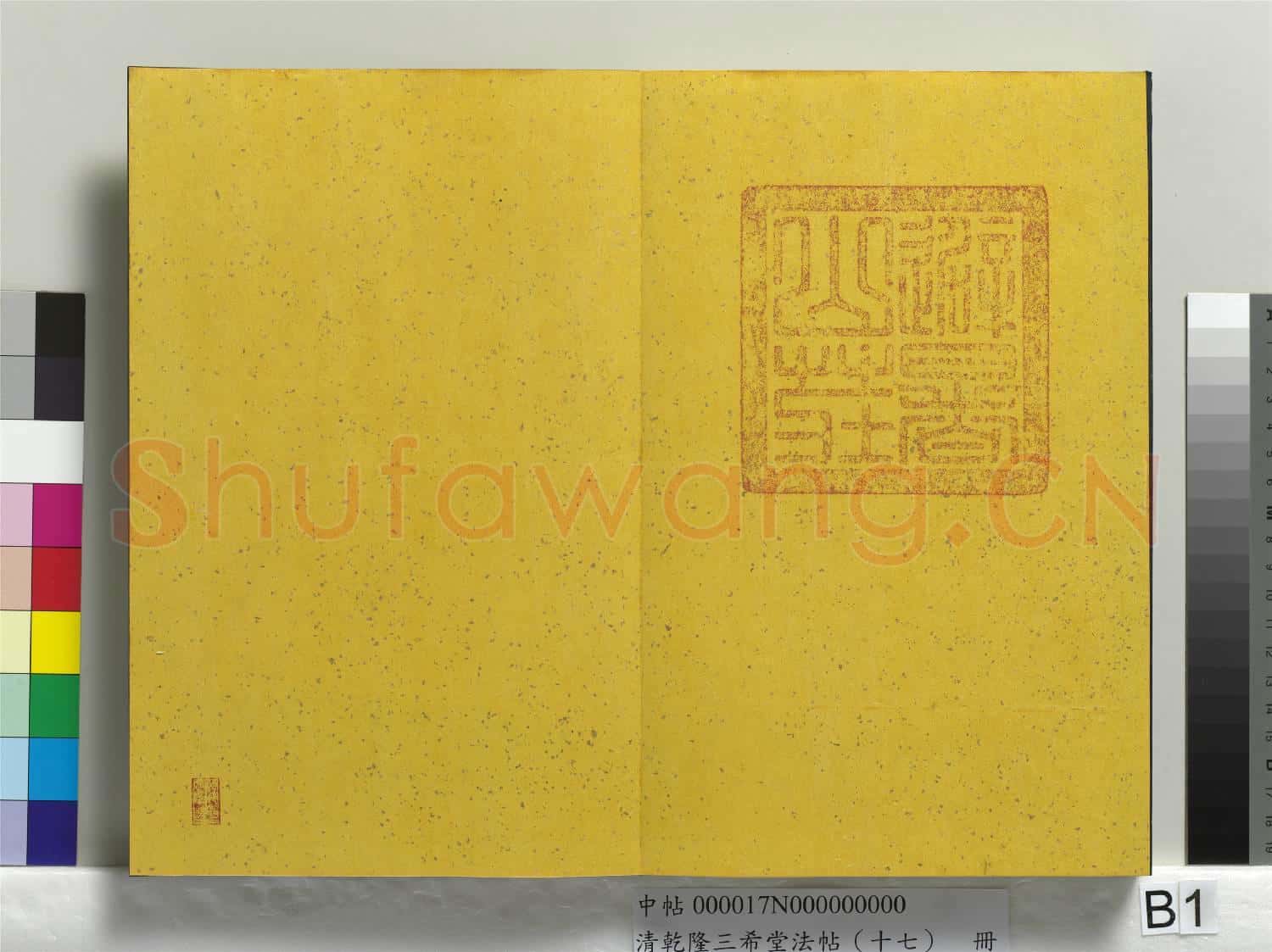 清乾隆三希堂法帖(十七)冊