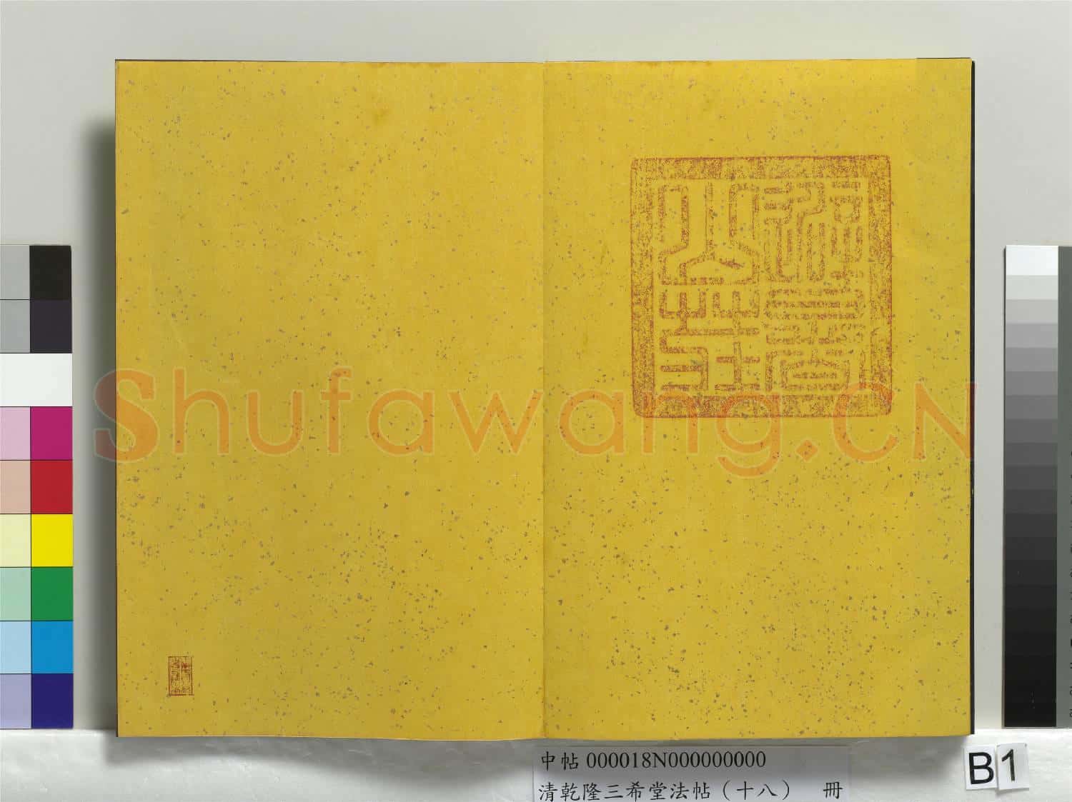 清乾隆三希堂法帖(十八)冊